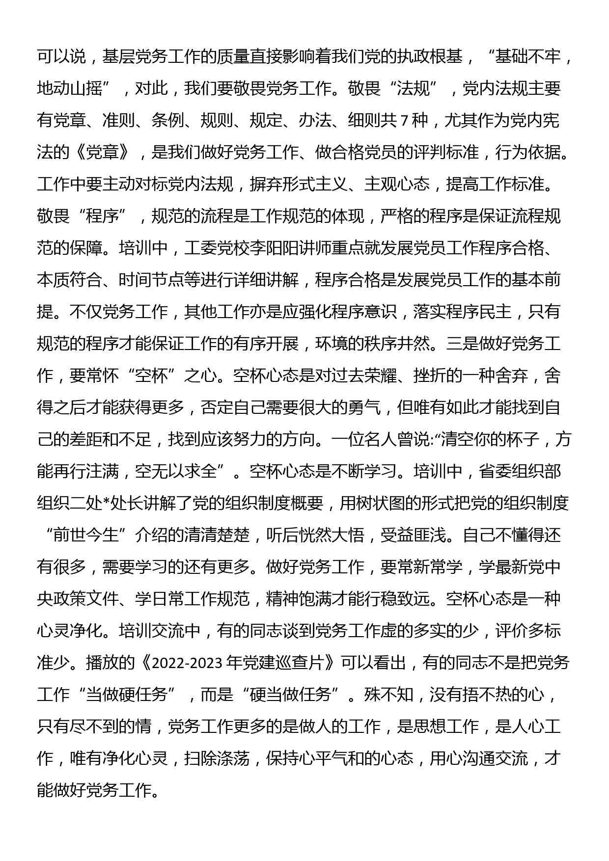 参加某省直机关工委基层党务干部培训班学习感悟_第2页