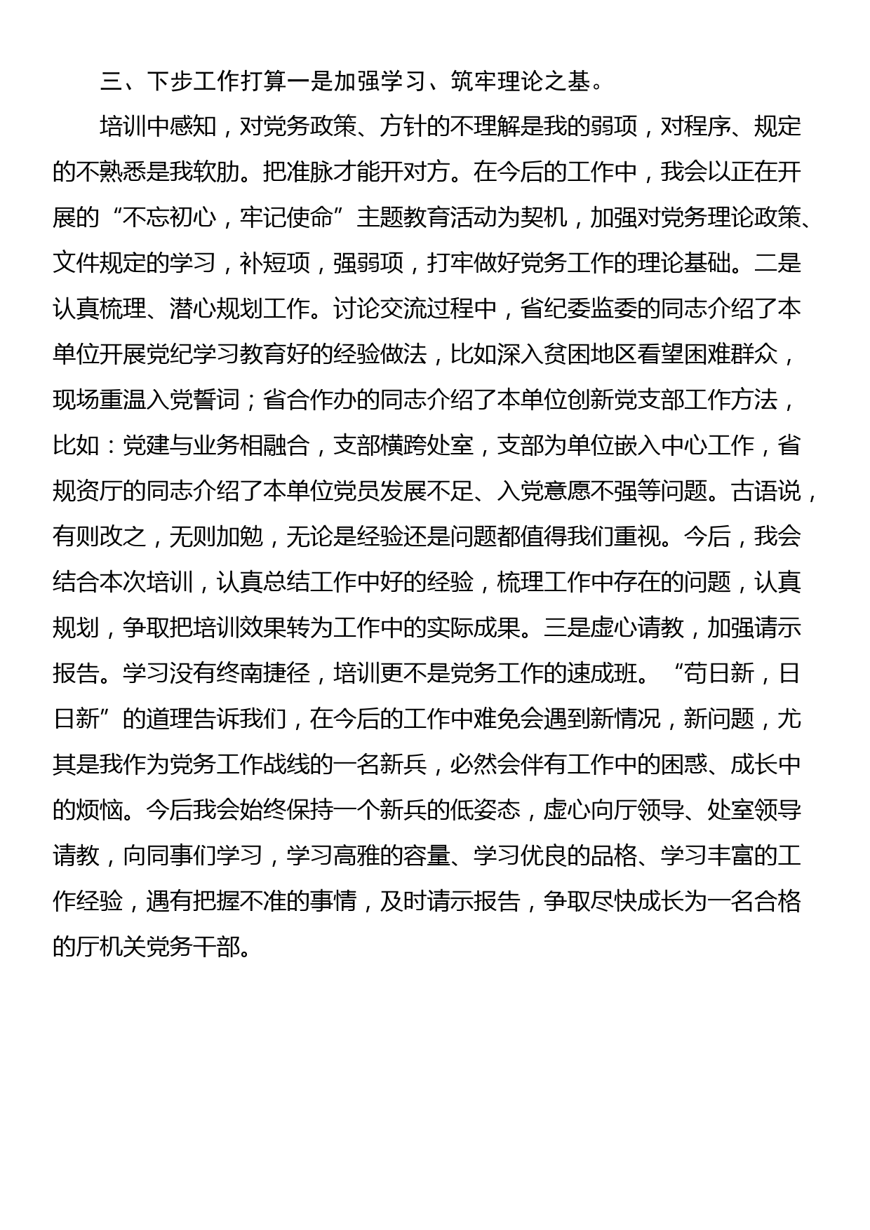 参加某省直机关工委基层党务干部培训班学习感悟_第3页