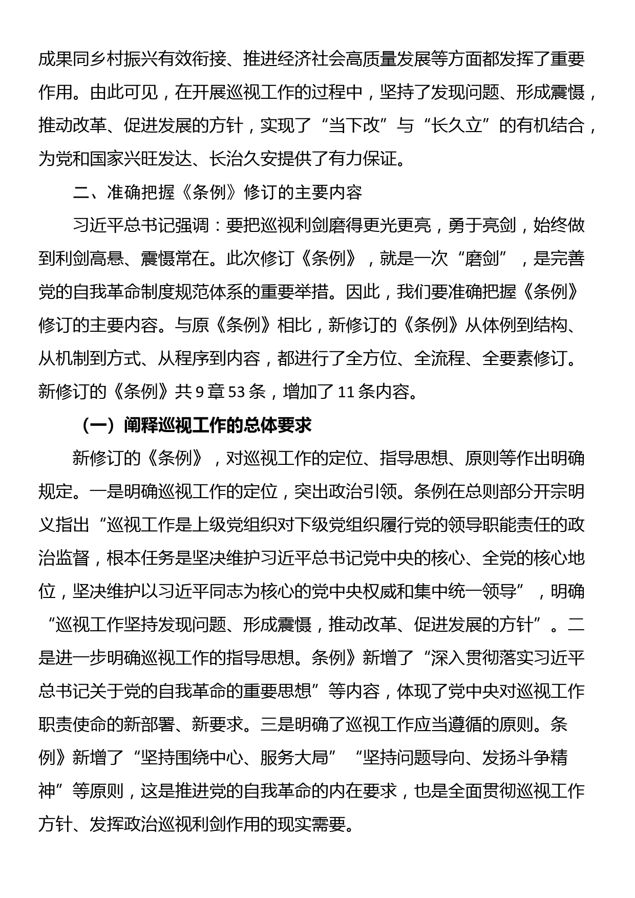 党课讲稿：解读2024年新修订《中国共产党巡视工作条例》_第3页