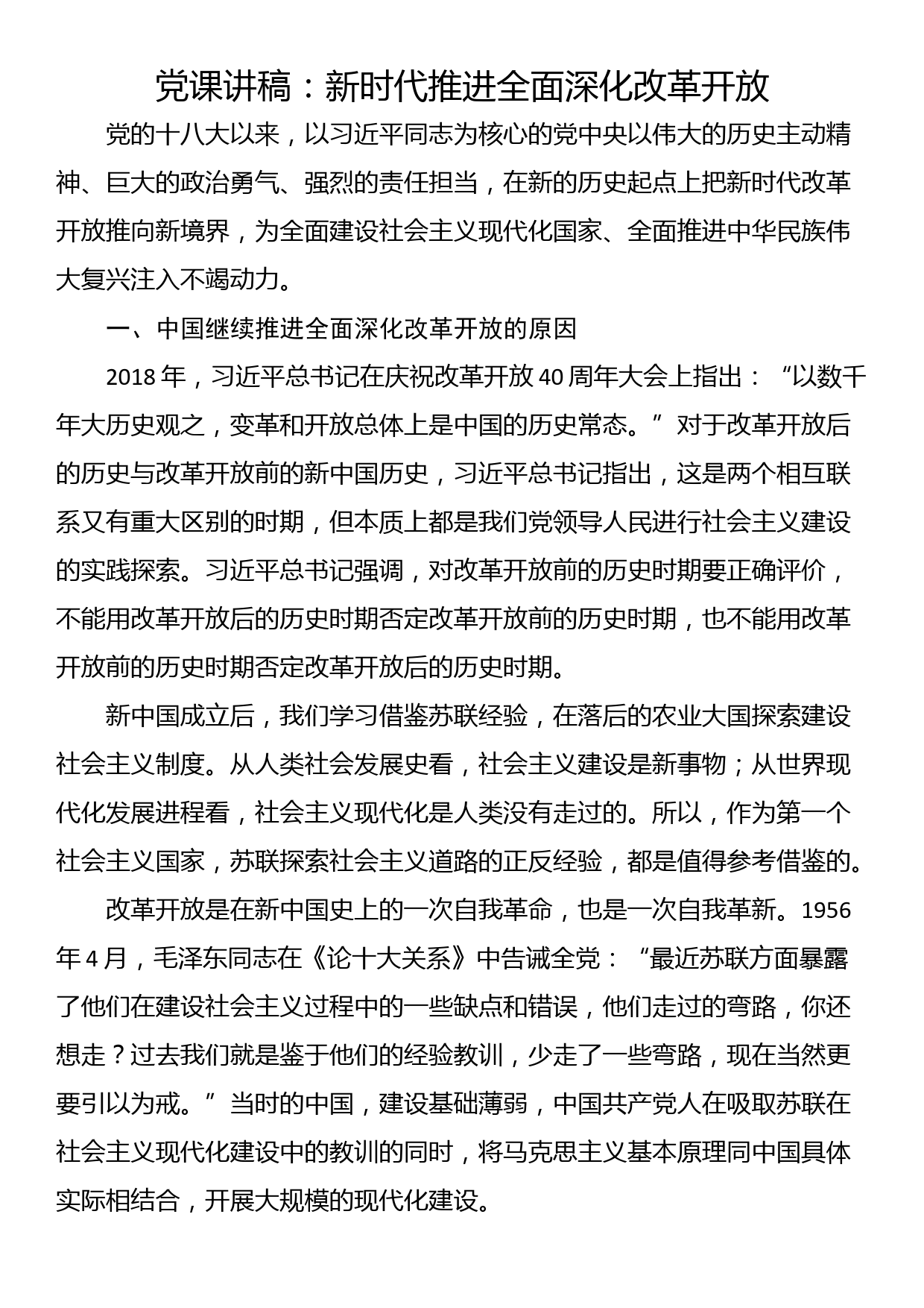 党课讲稿：新时代推进全面深化改革开放_第1页