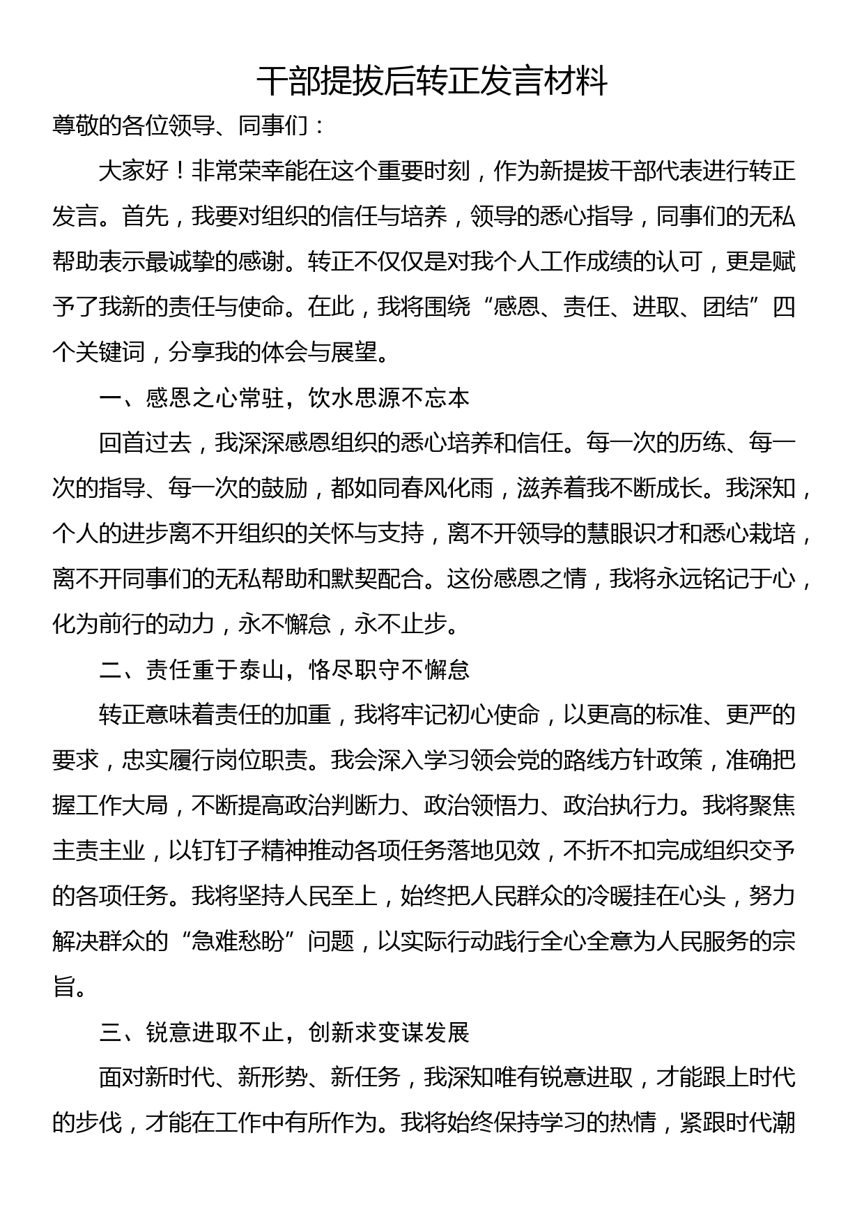 干部提拔后转正发言材料_第1页