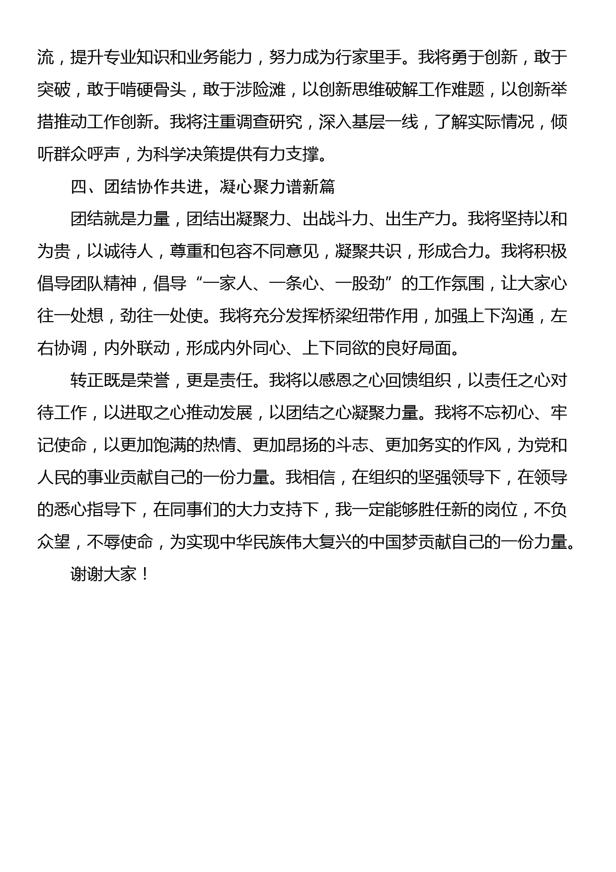 干部提拔后转正发言材料_第2页