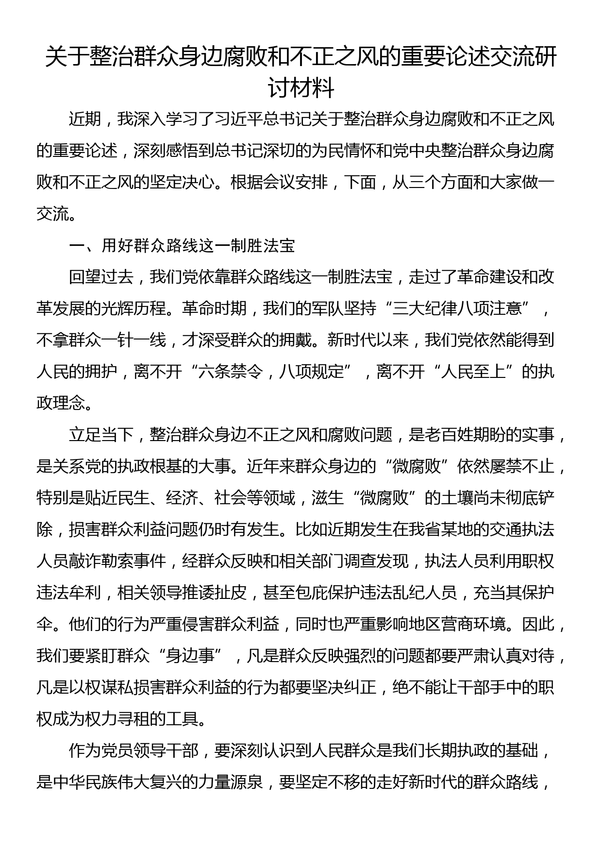 关于整治群众身边腐败和不正之风的重要论述交流研讨材料_第1页