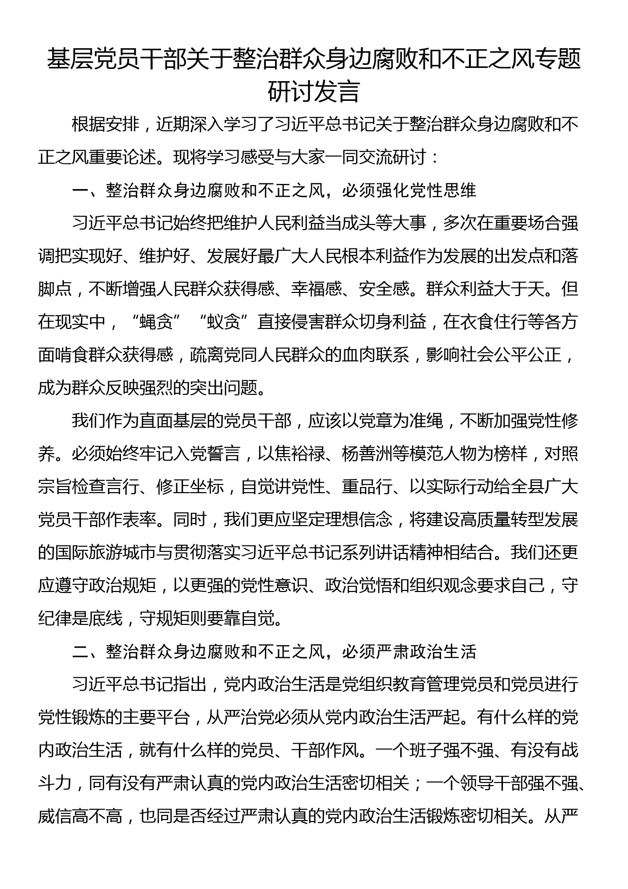 基层党员干部关于整治群众身边腐败和不正之风专题研讨发言_第1页