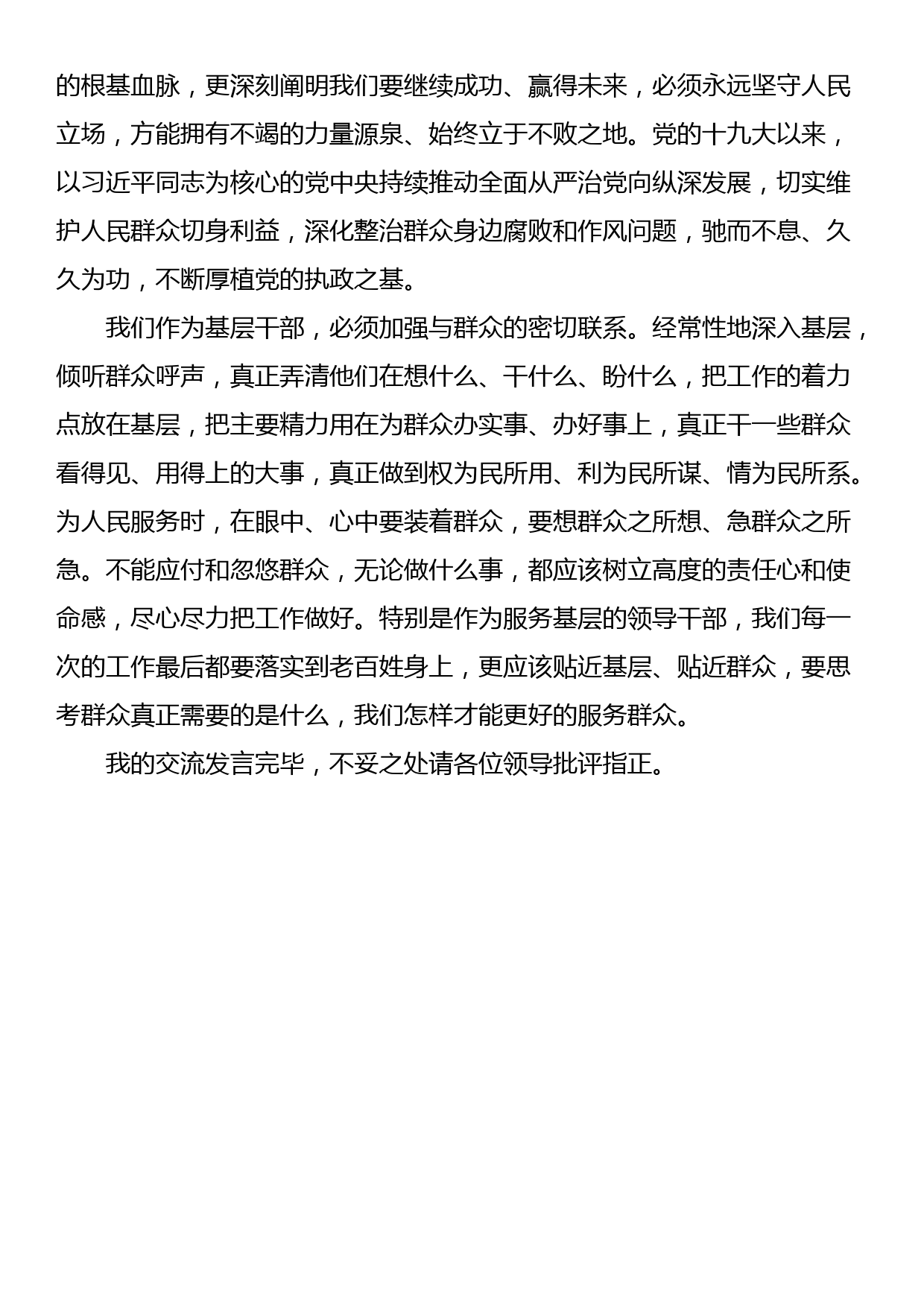 基层党员干部关于整治群众身边腐败和不正之风专题研讨发言_第3页