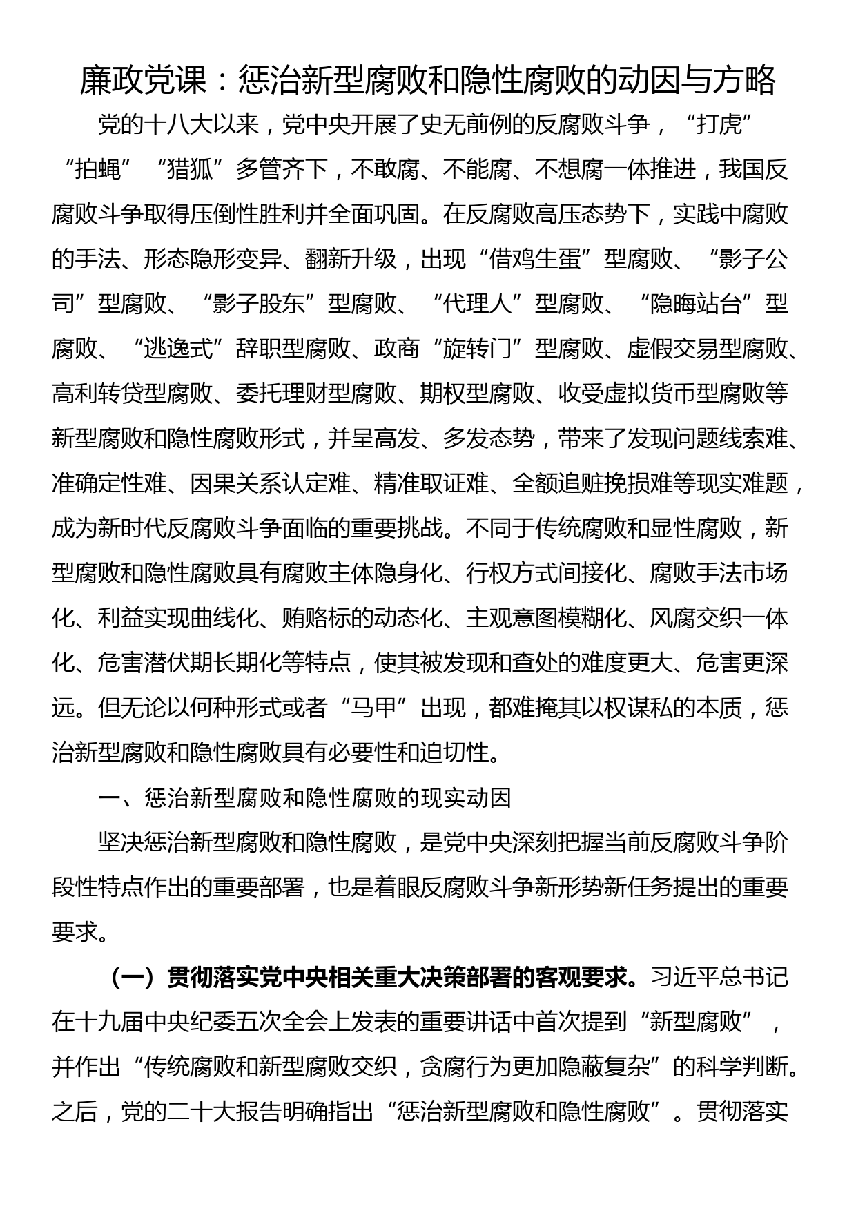 廉政党课：惩治新型腐败和隐性腐败的动因与方略_第1页