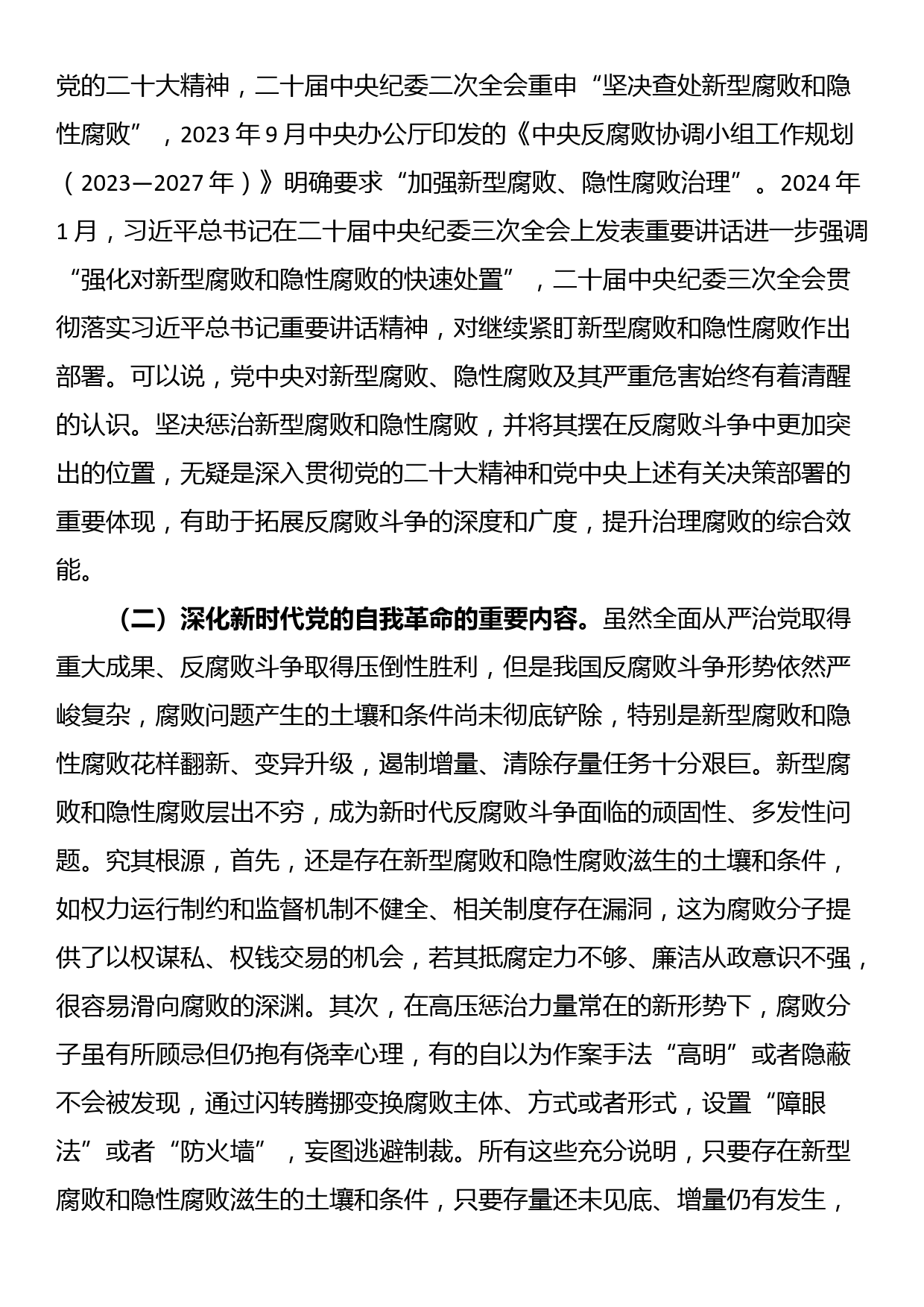 廉政党课：惩治新型腐败和隐性腐败的动因与方略_第2页