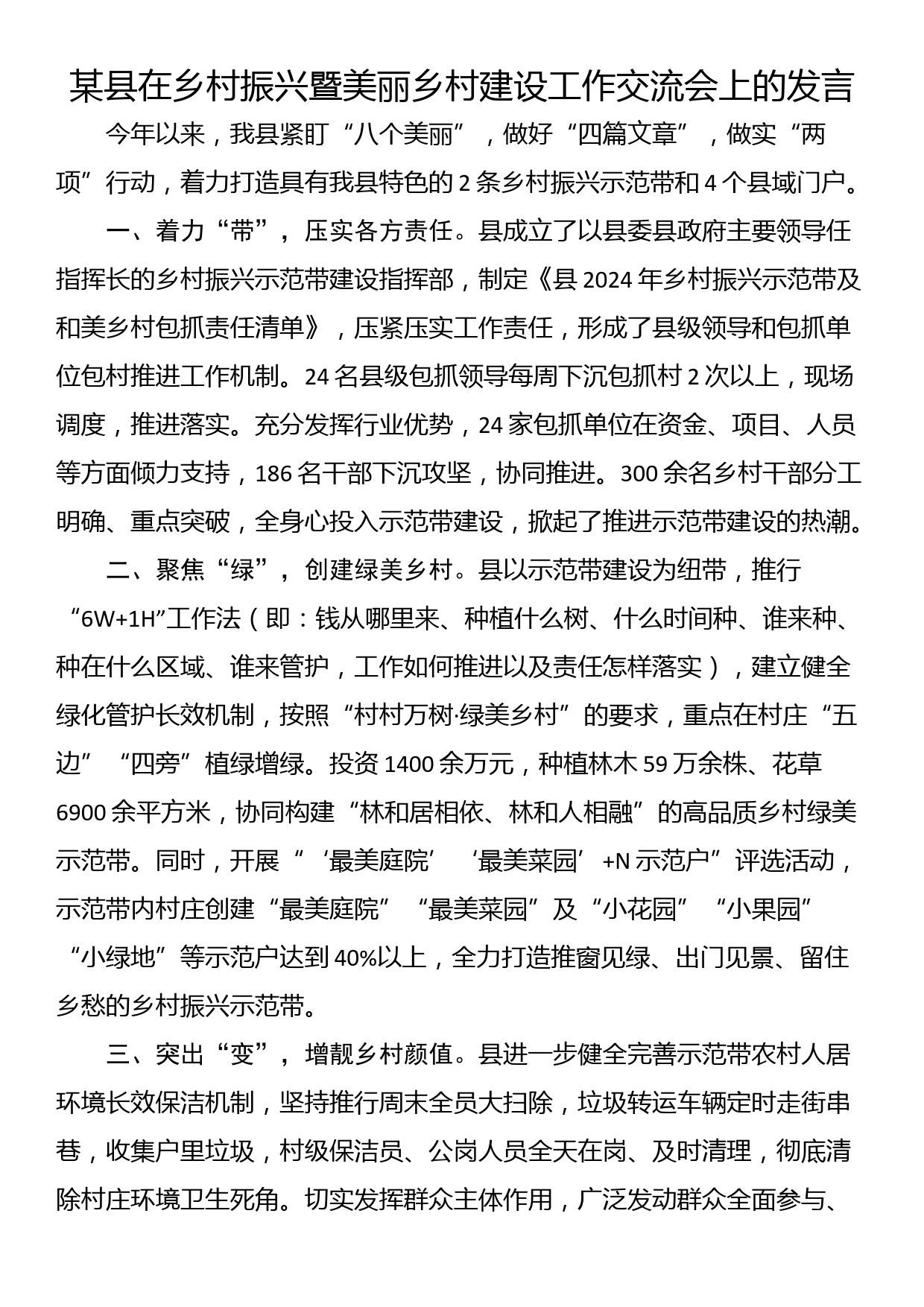 某县在乡村振兴暨美丽乡村建设工作交流会上的发言_第1页