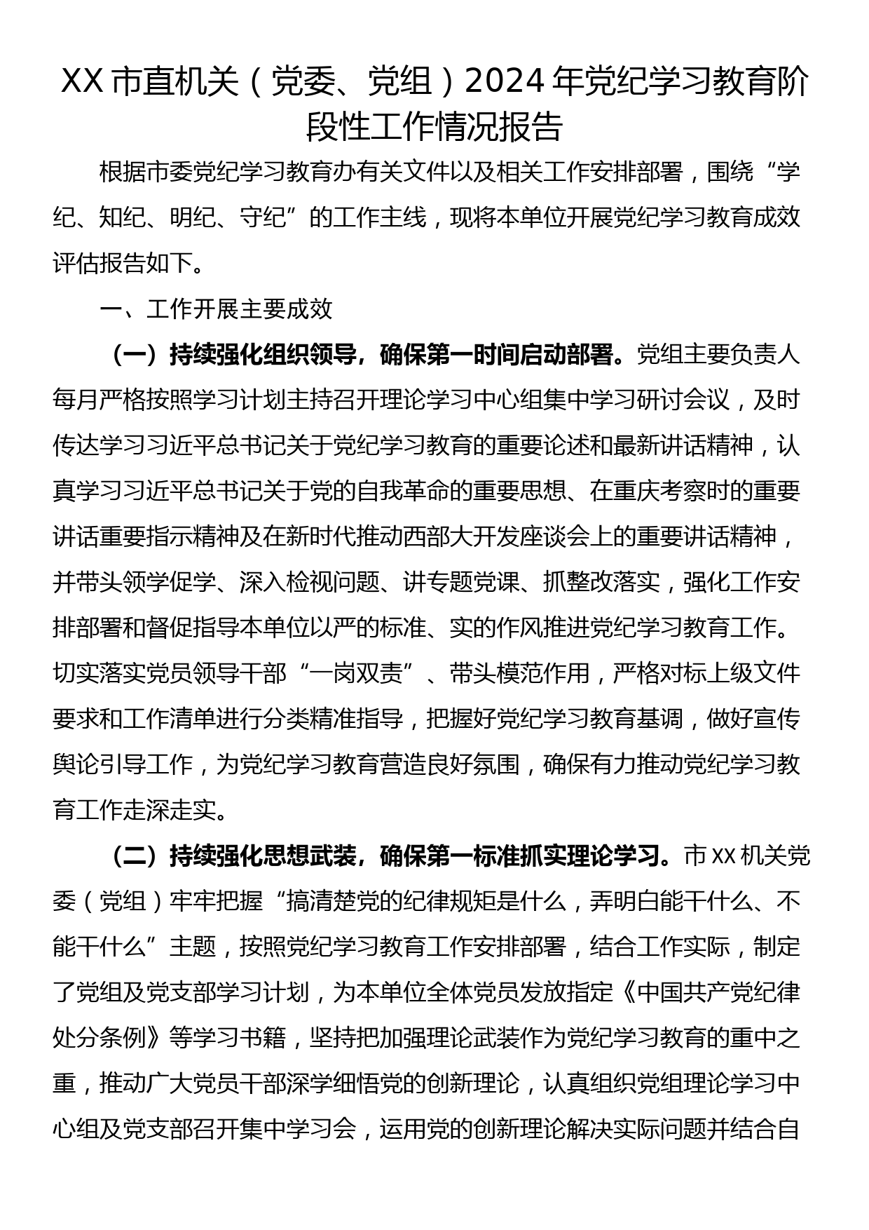 XX市直机关（党委、党组）2024年党纪学习教育阶段性工作情况报告_第1页