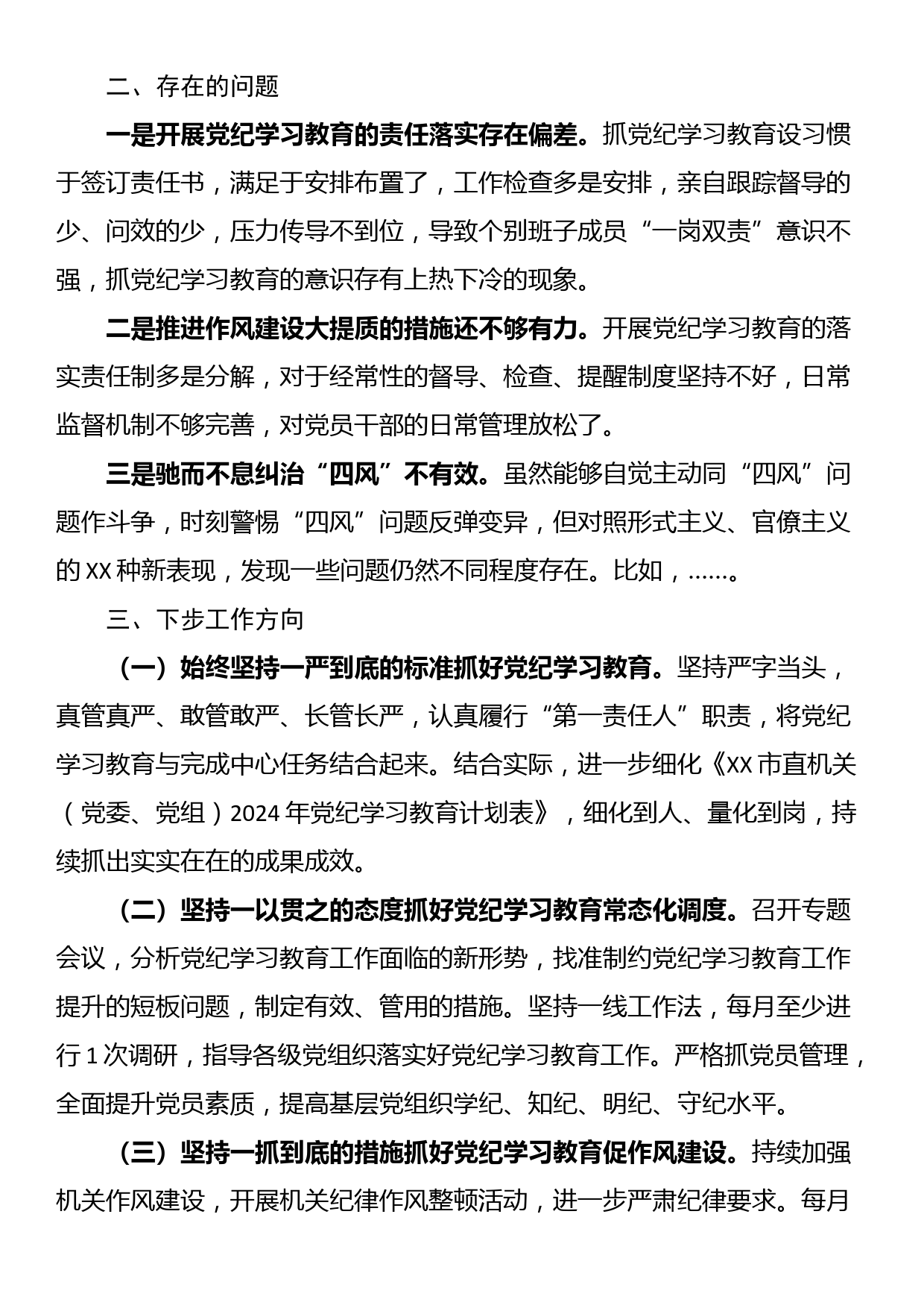 XX市直机关（党委、党组）2024年党纪学习教育阶段性工作情况报告_第3页