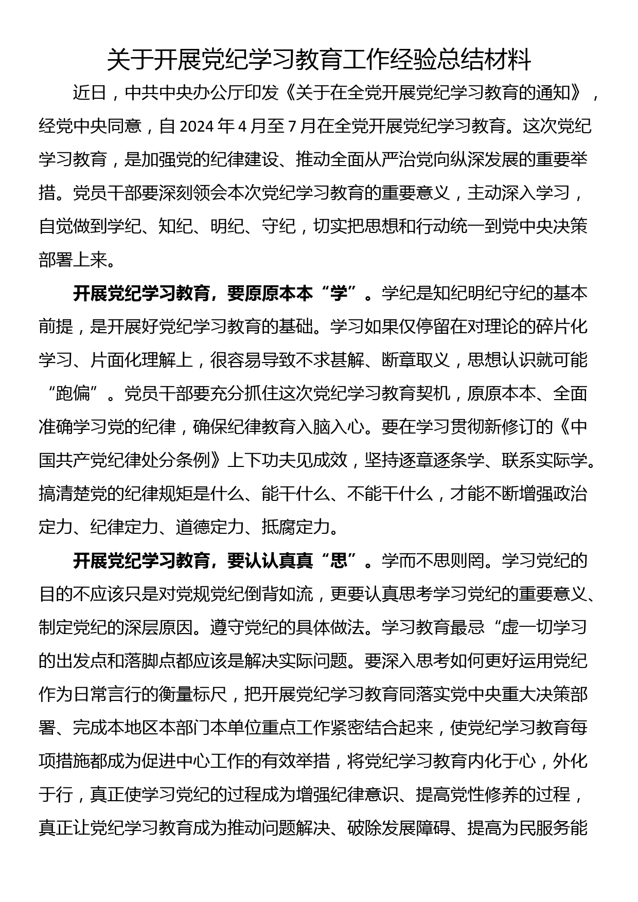 关于开展党纪学习教育工作经验总结材料_第1页