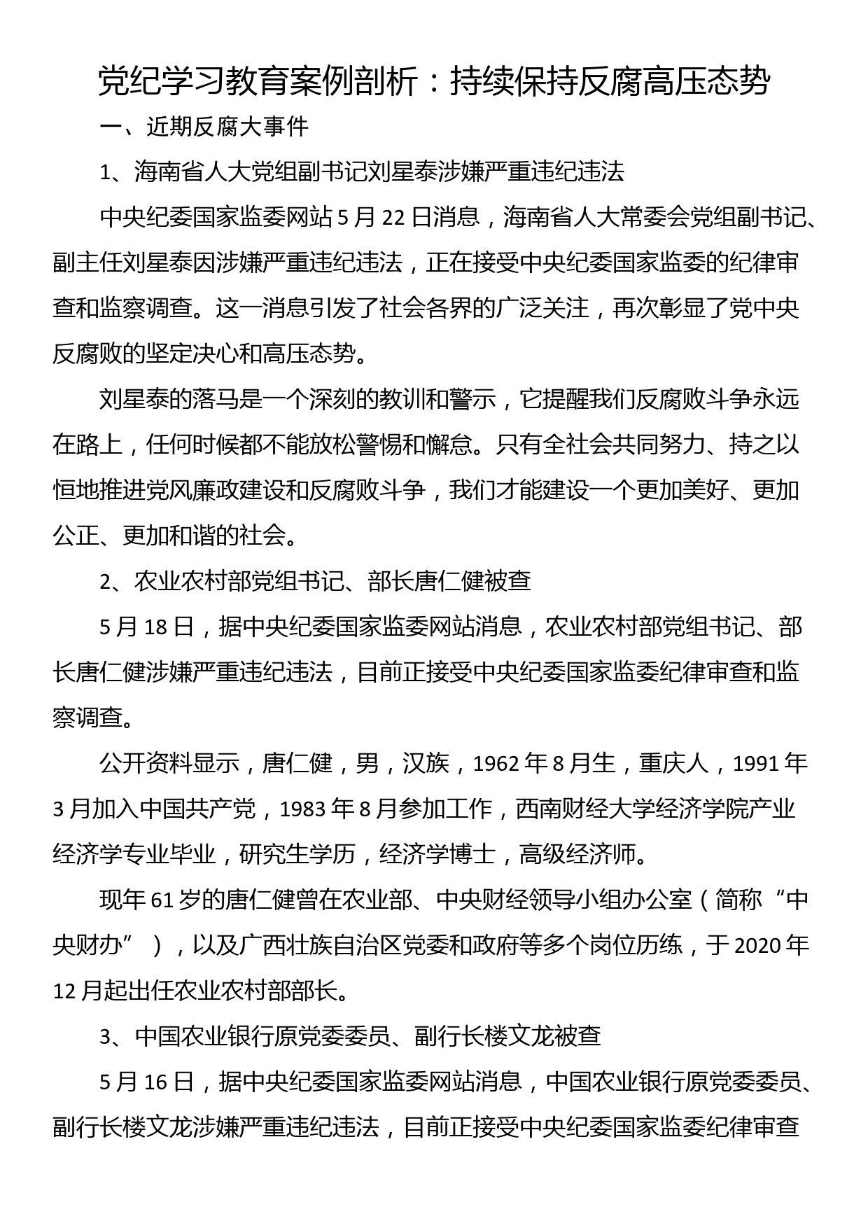 党纪学习教育案例剖析：持续保持反腐高压态势_第1页