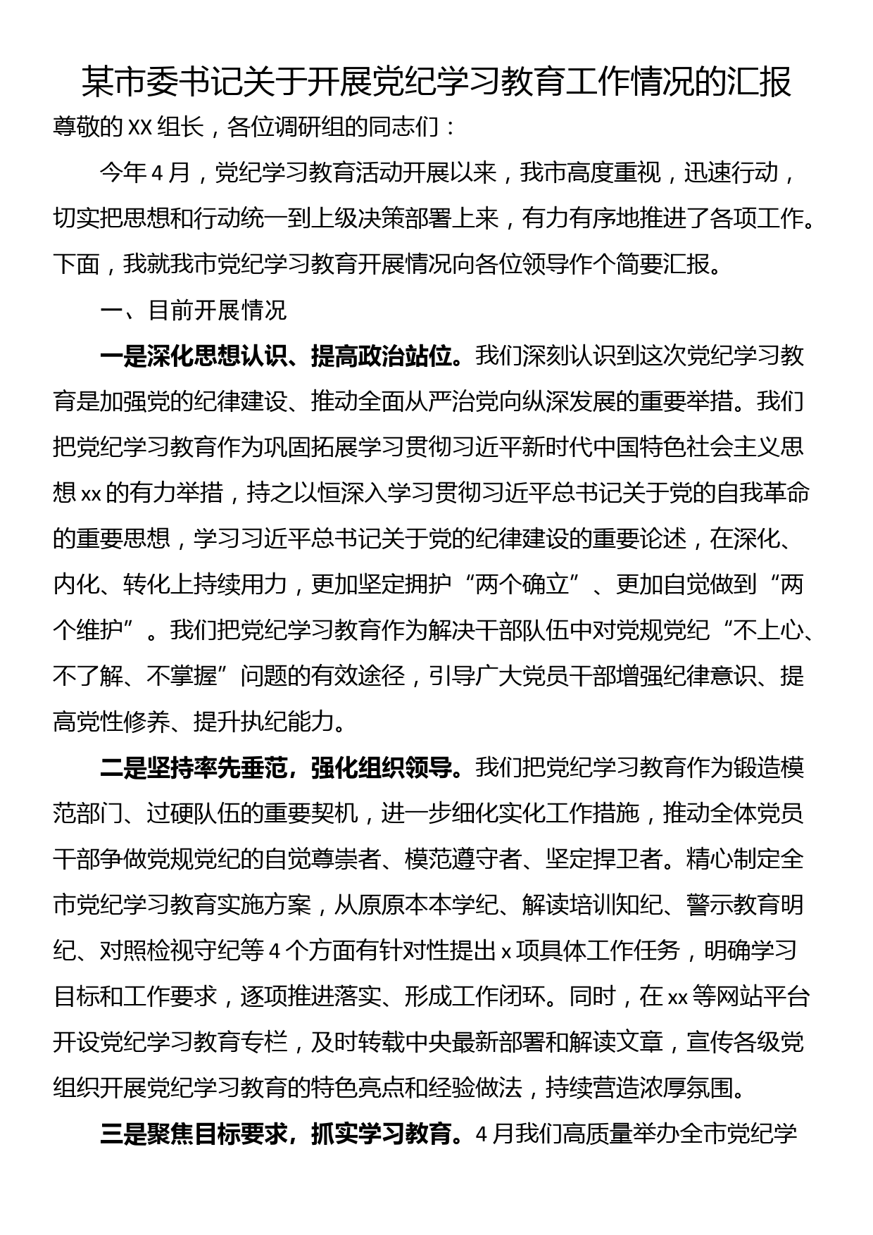 某市委书记关于开展党纪学习教育工作情况的汇报_第1页