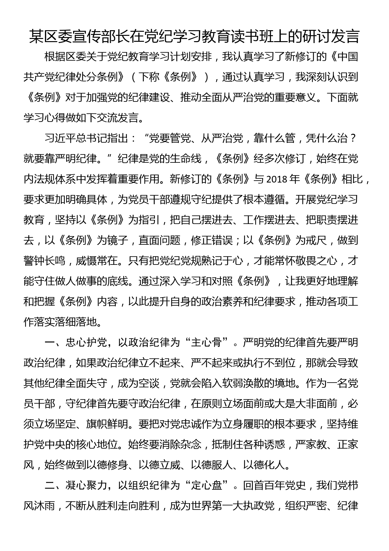 某区委宣传部长在党纪学习教育读书班上的研讨发言_第1页