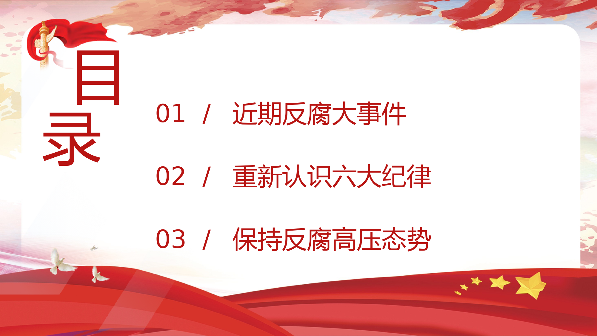 党纪反腐案例结合六大纪律党课ppt：持续保持反腐高压态势_第2页