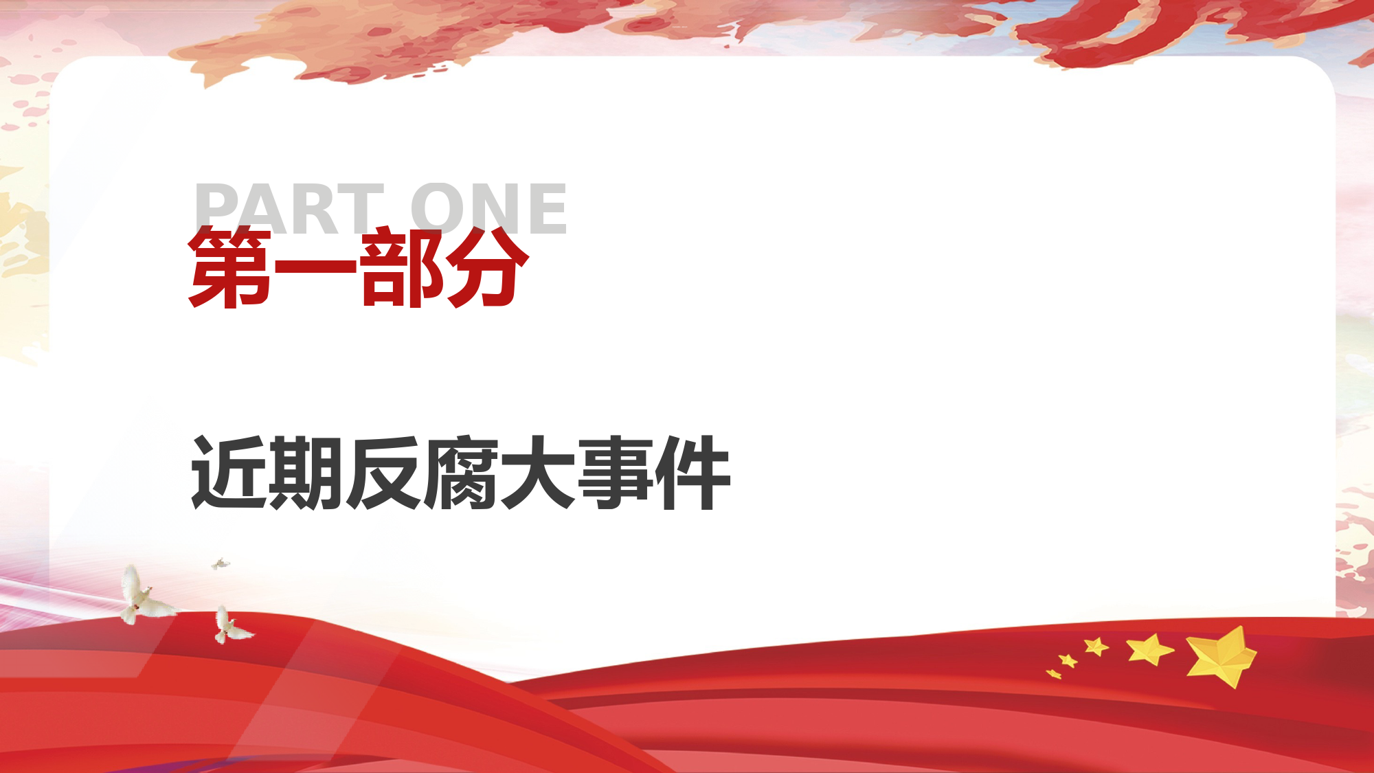 党纪反腐案例结合六大纪律党课ppt：持续保持反腐高压态势_第3页