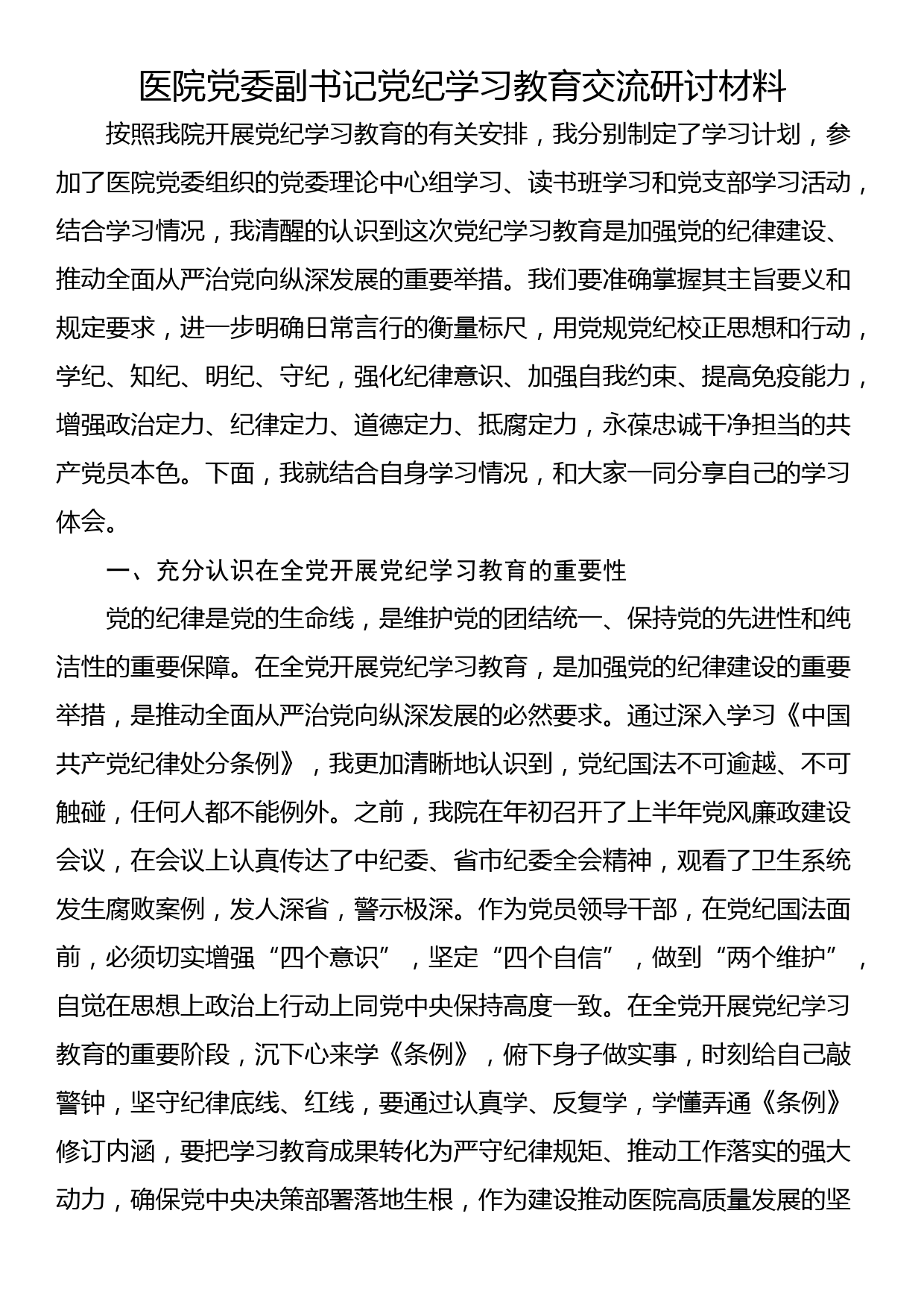 医院党委副书记党纪学习教育交流研讨材料_第1页