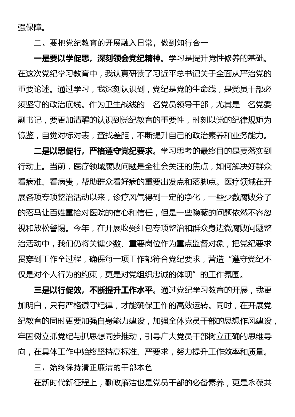 医院党委副书记党纪学习教育交流研讨材料_第2页