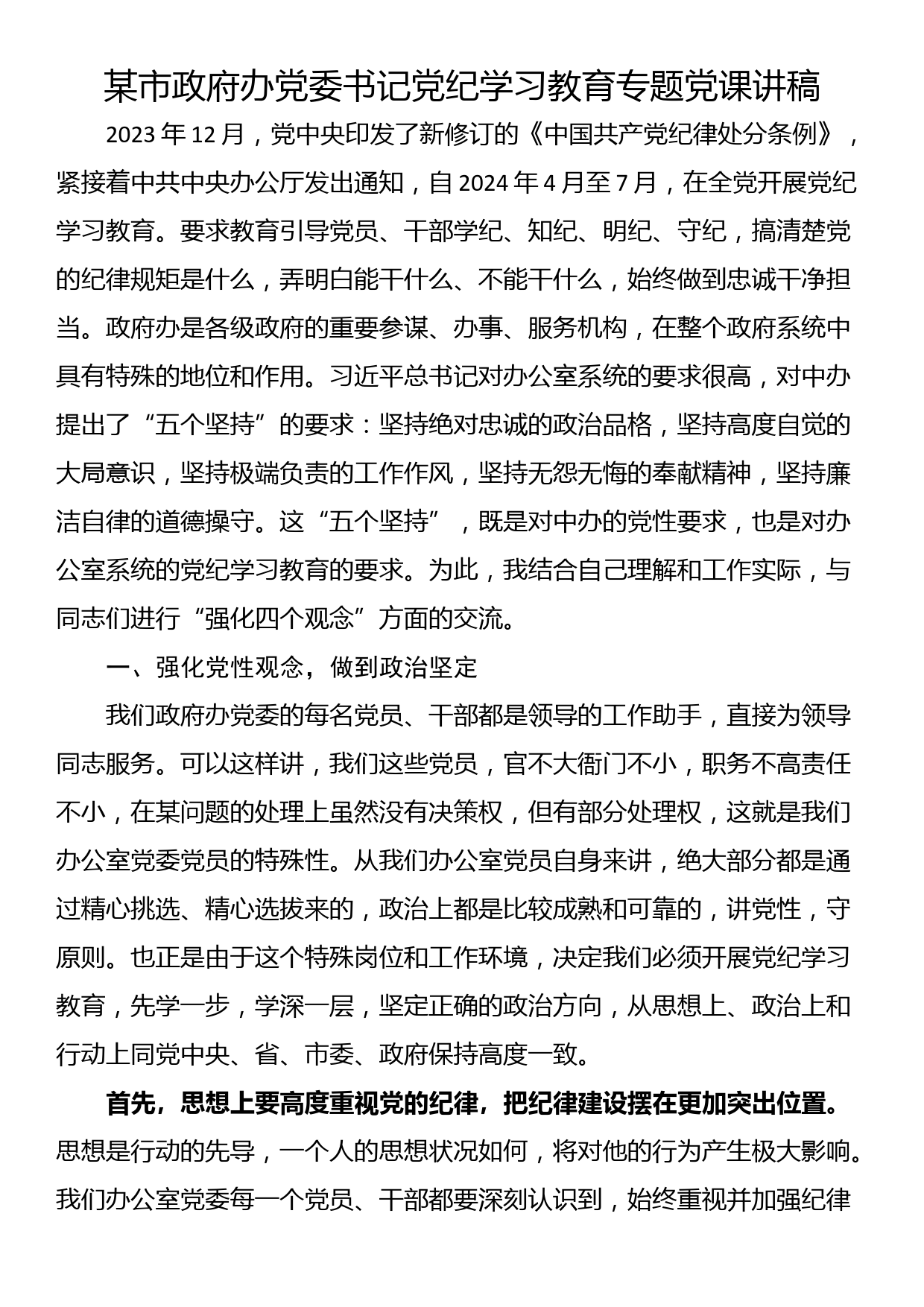 某市政府办党委书记党纪学习教育专题党课讲稿_第1页