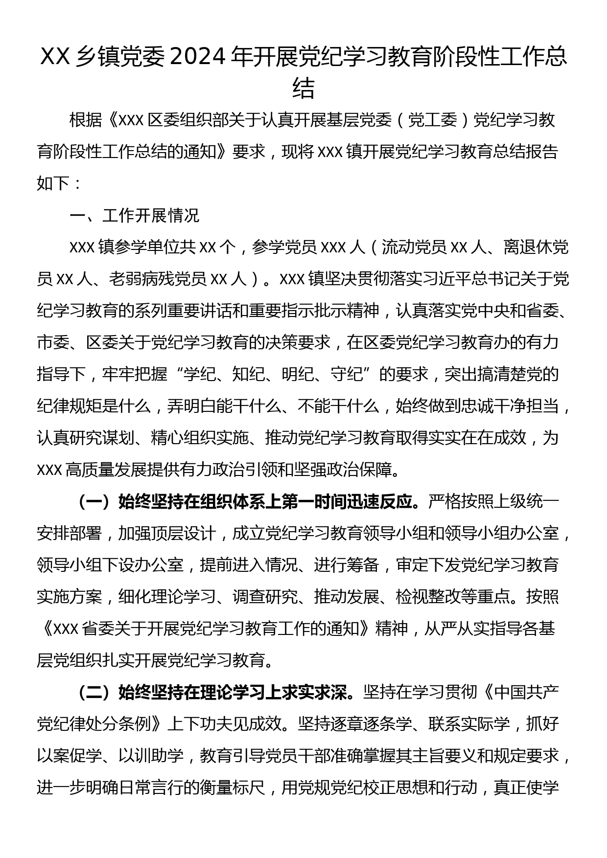 XX乡镇党委2024年开展党纪学习教育阶段性工作总结_第1页