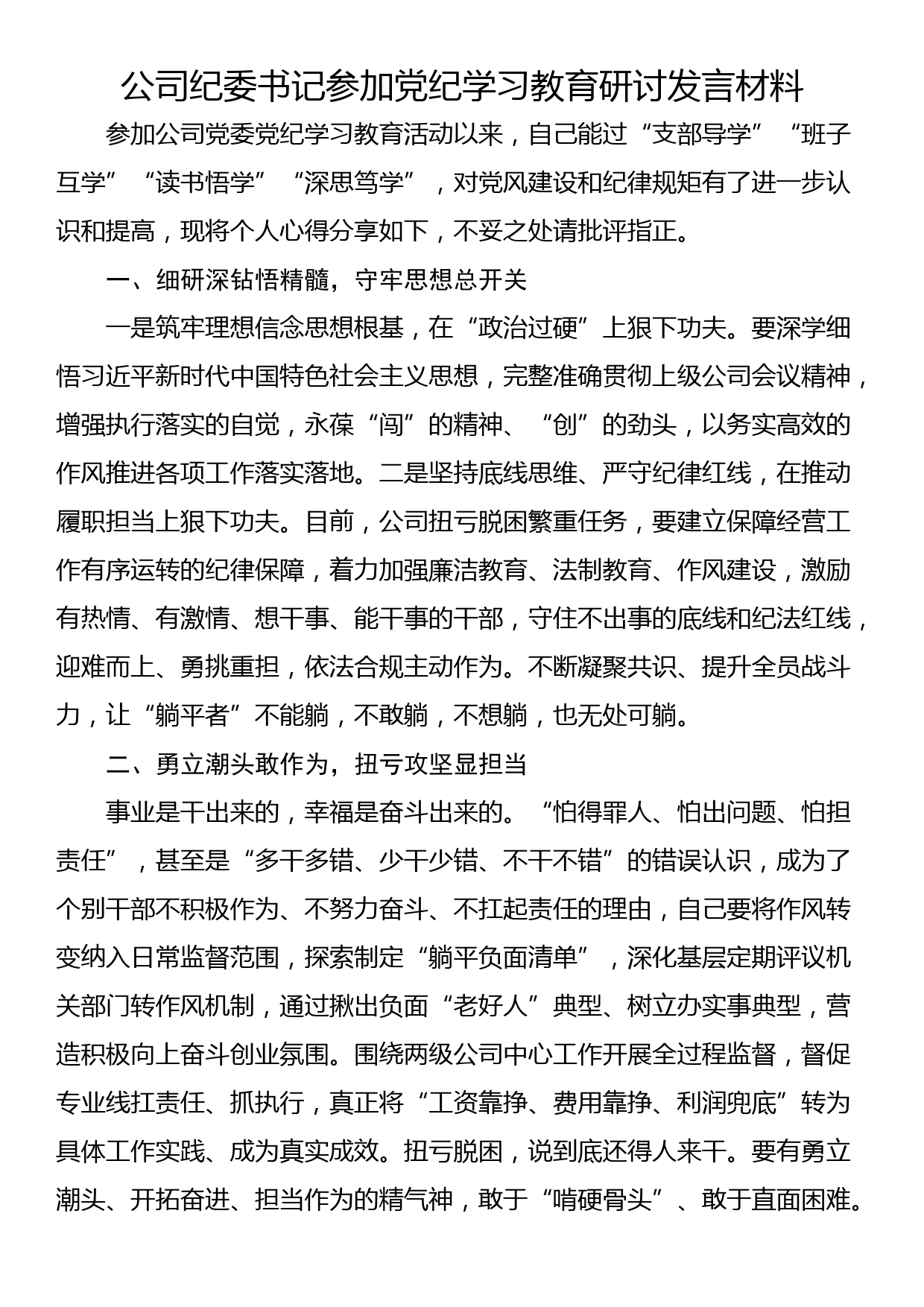 公司纪委书记参加党纪学习教育研讨发言材料_第1页