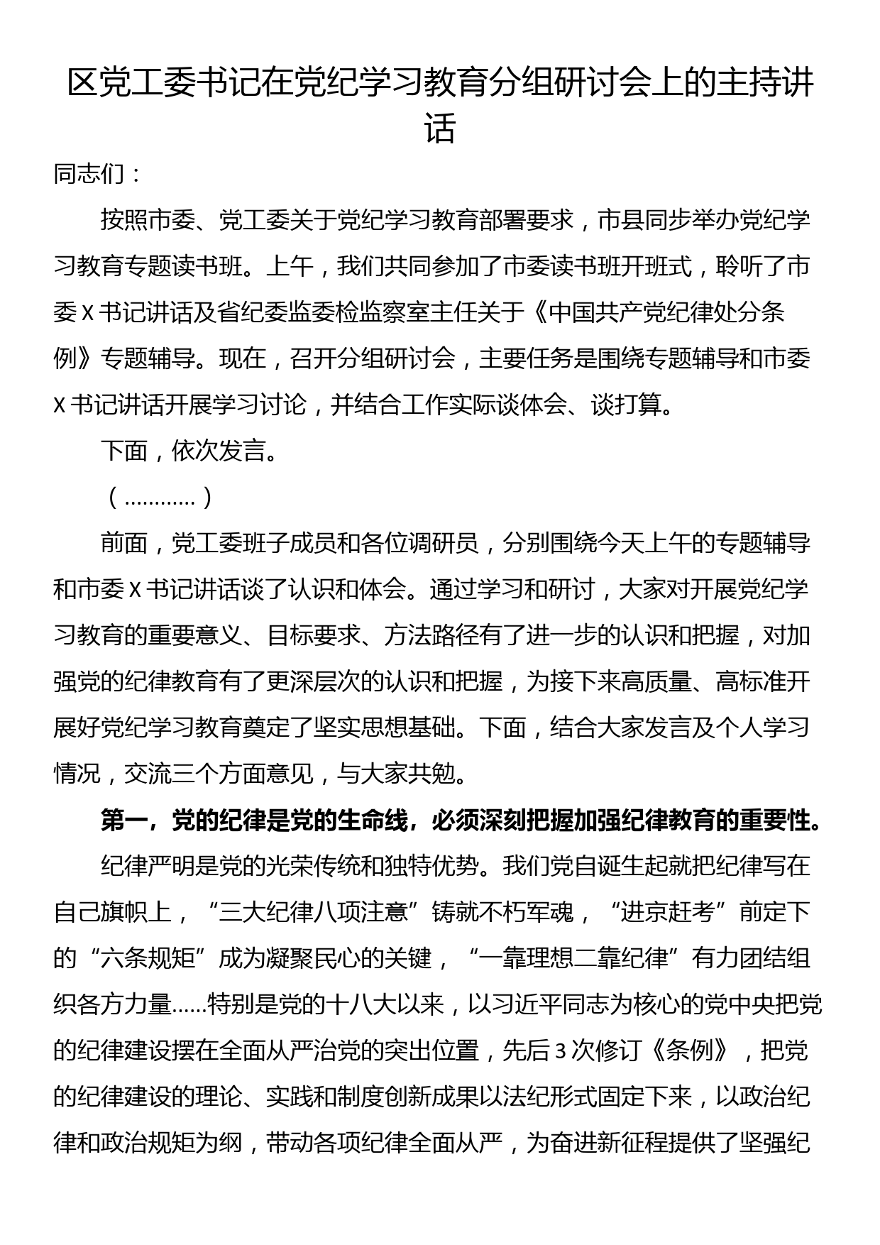 区党工委书记在党纪学习教育分组研讨会上的主持讲话_第1页