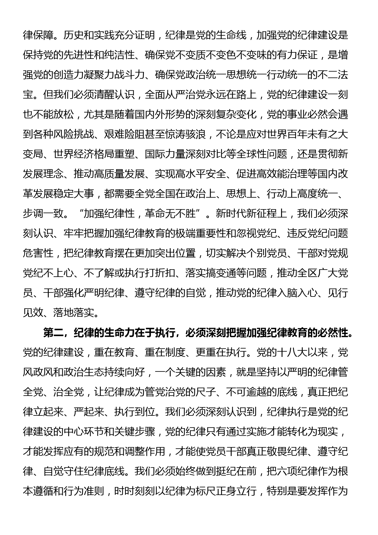 区党工委书记在党纪学习教育分组研讨会上的主持讲话_第2页