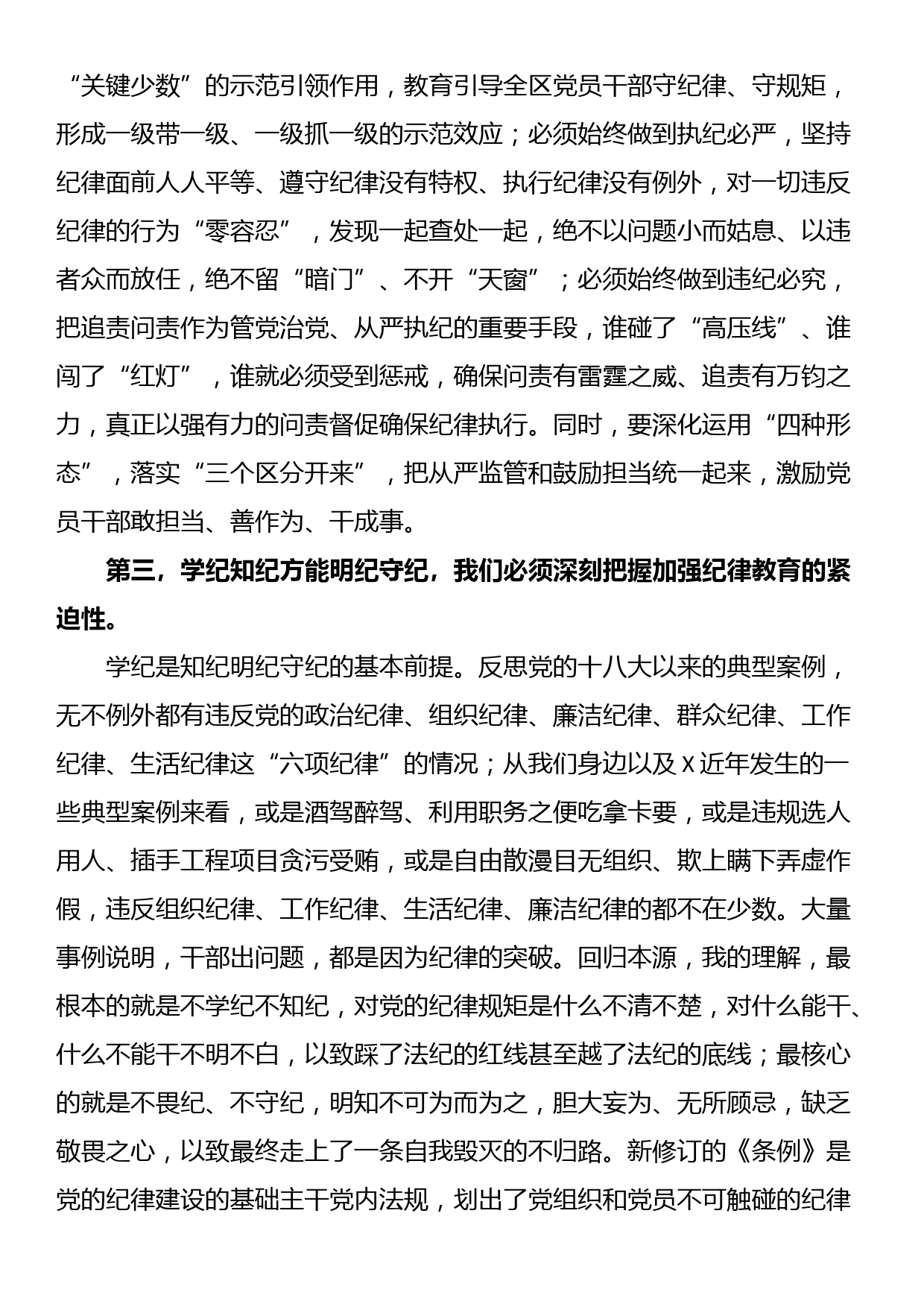 区党工委书记在党纪学习教育分组研讨会上的主持讲话_第3页