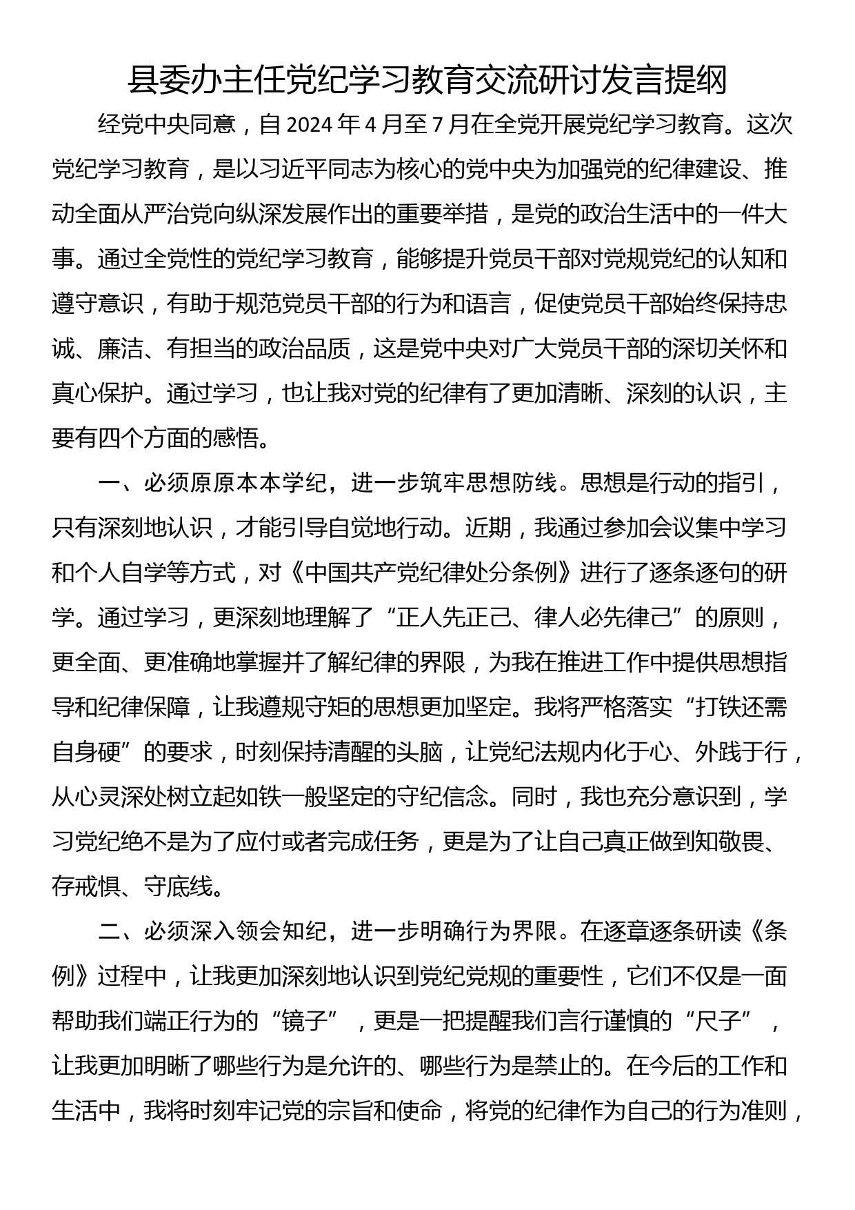 县委办主任党纪学习教育交流研讨发言提纲_第1页