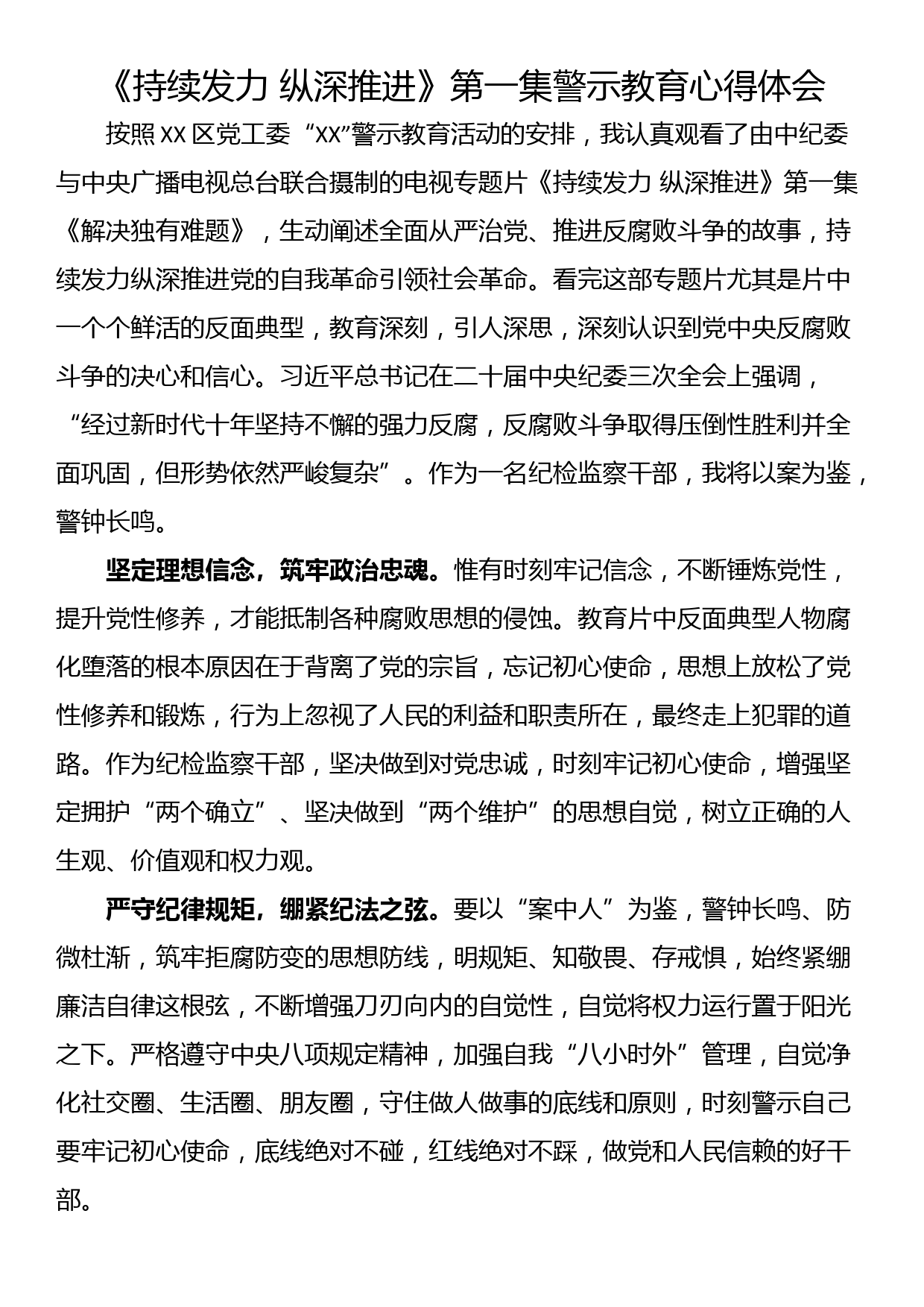 《持续发力 纵深推进》第一集警示教育心得体会(3篇）_第1页