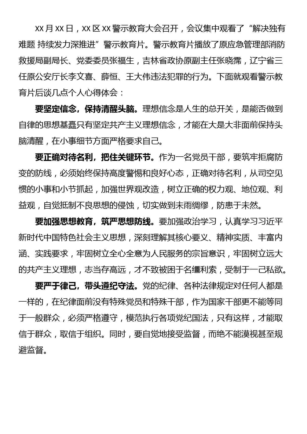 《持续发力 纵深推进》第一集警示教育心得体会(3篇）_第3页