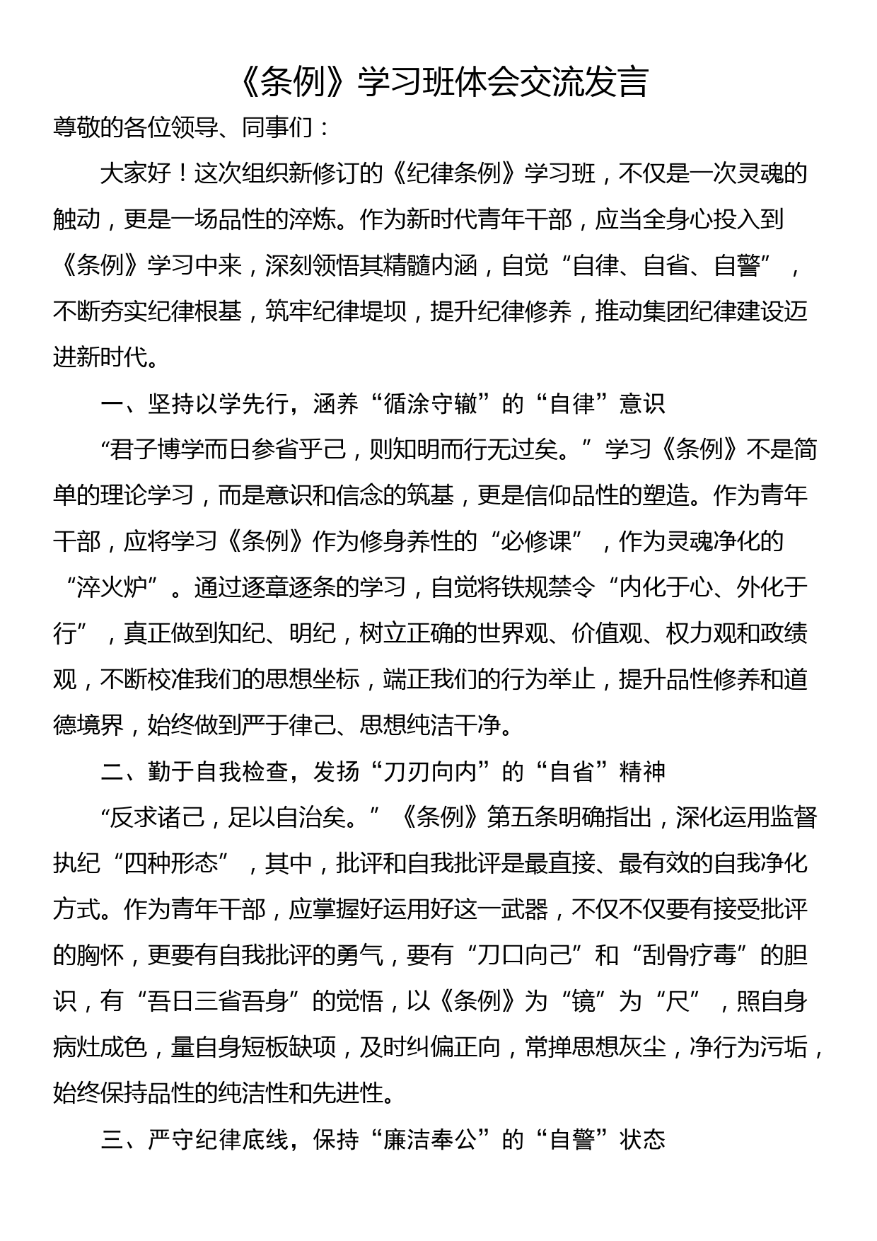 《条例》学习班体会交流发言_第1页