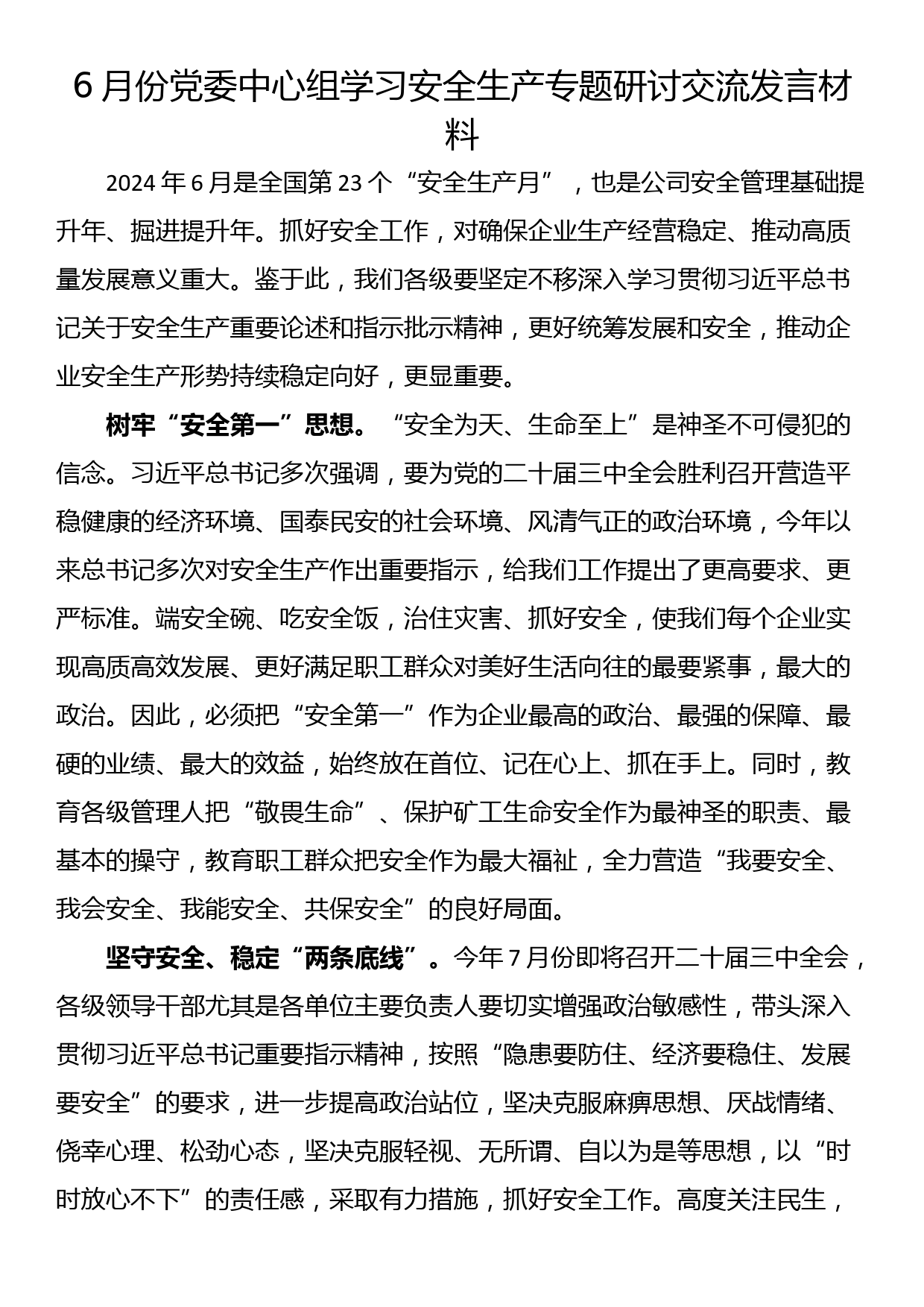 6月份党委中心组学习安全生产专题研讨交流发言材料_第1页