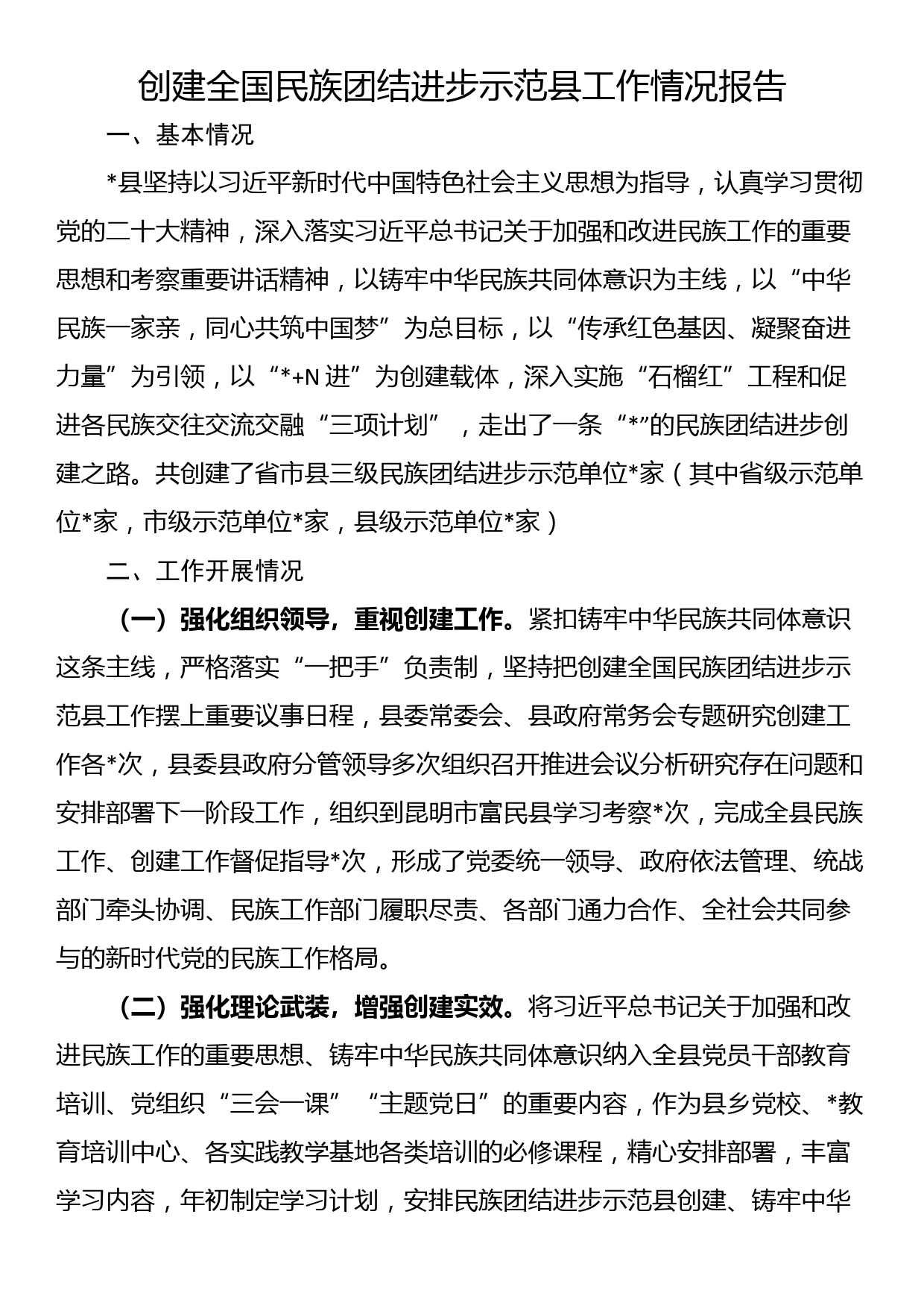 创建全国民族团结进步示范县工作情况报告_第1页