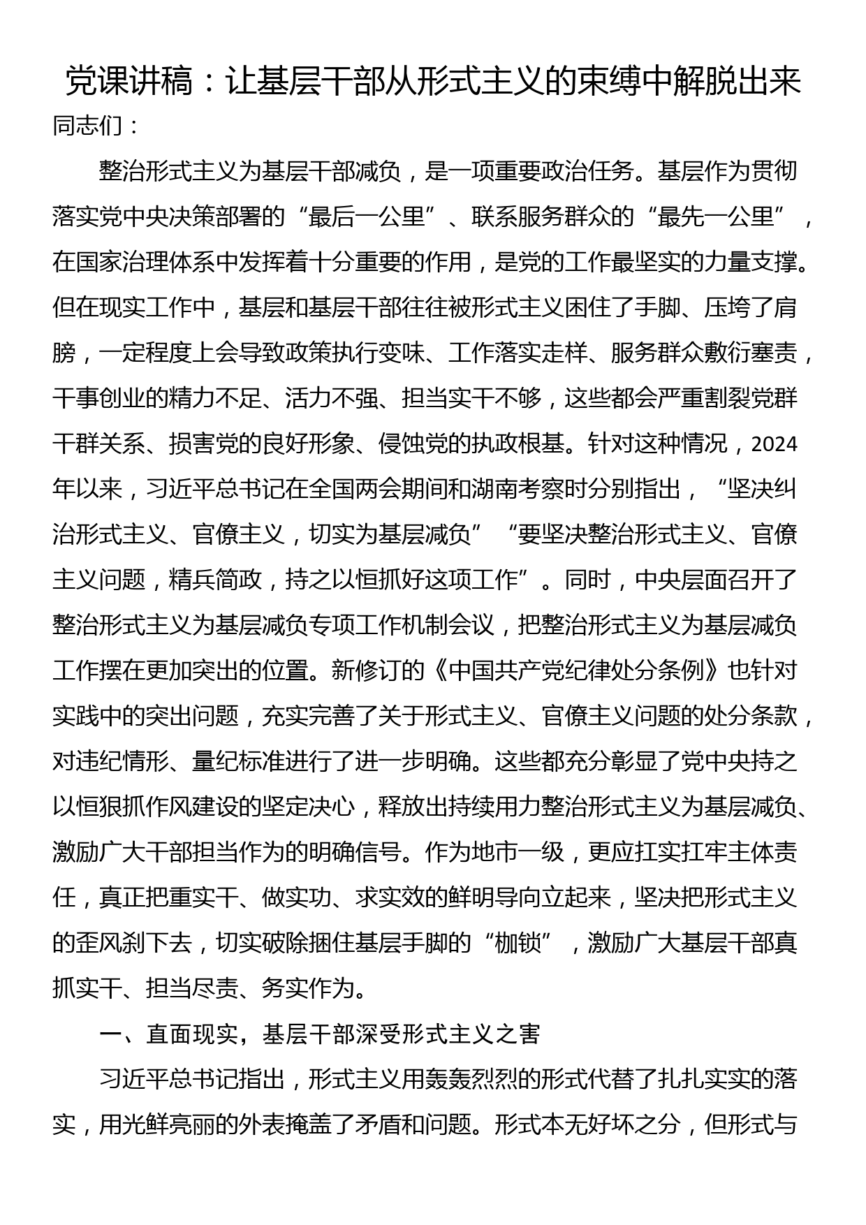 党课讲稿：让基层干部从形式主义的束缚中解脱出来_第1页