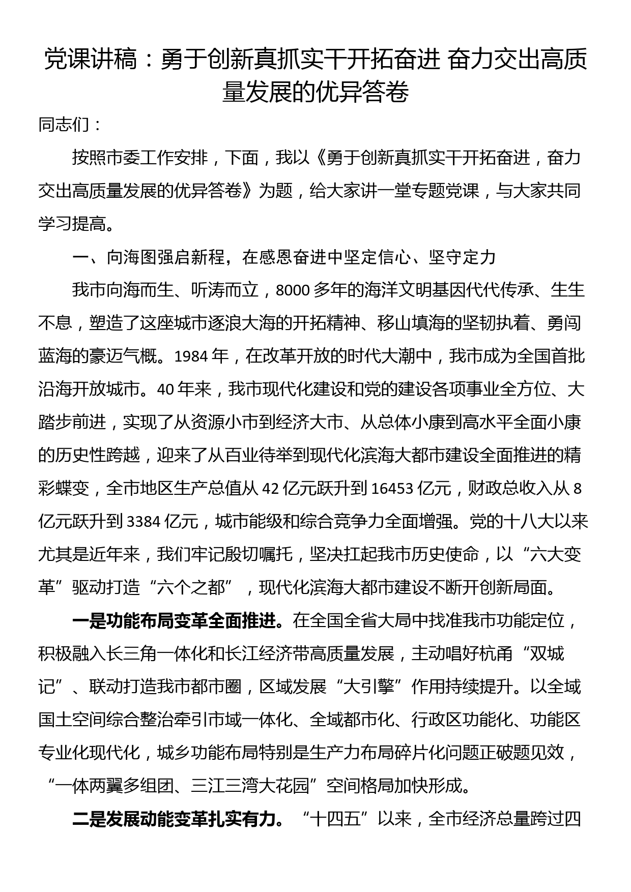 党课讲稿：勇于创新真抓实干开拓奋进 奋力交出高质量发展的优异答卷_第1页