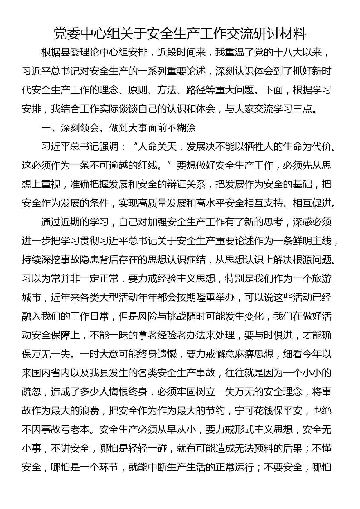 党委中心组关于安全生产工作交流研讨材料_第1页