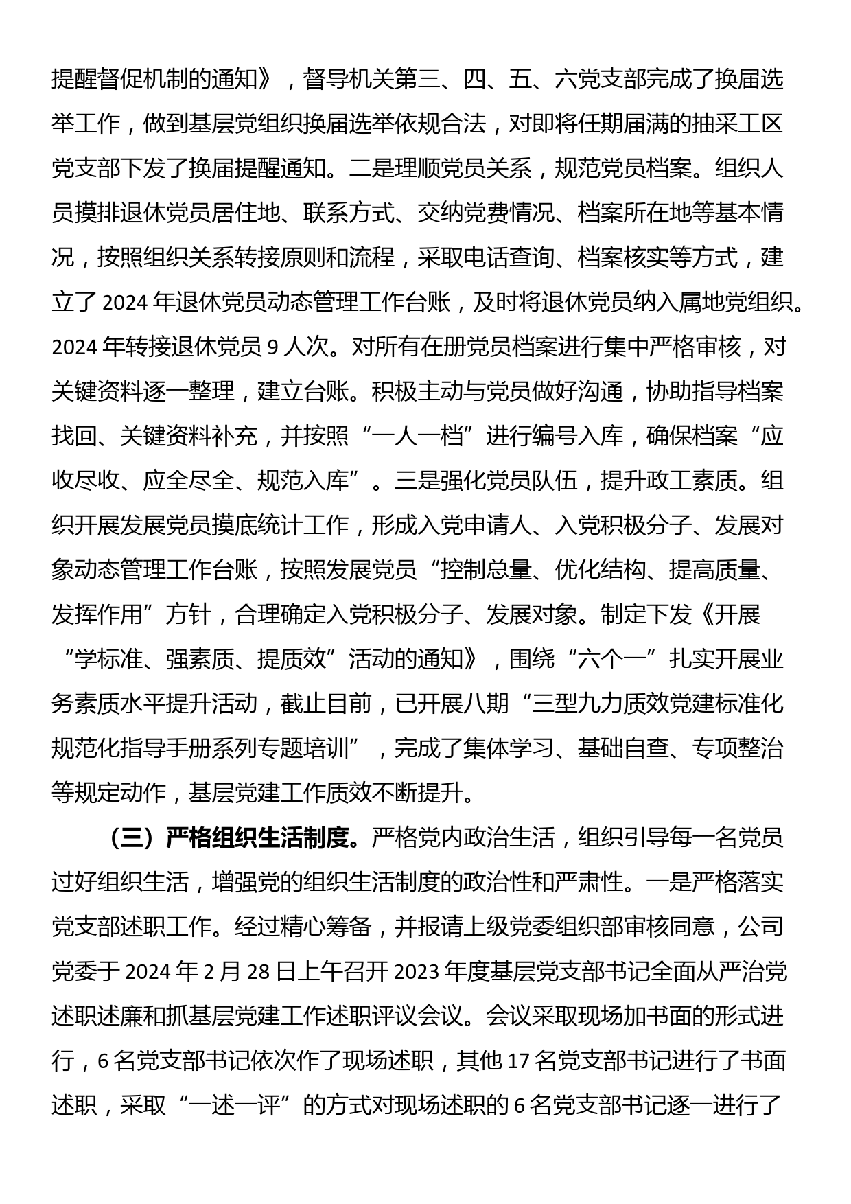 公司2024年上半年党委组织工作总结及2024年下半年打算_第2页