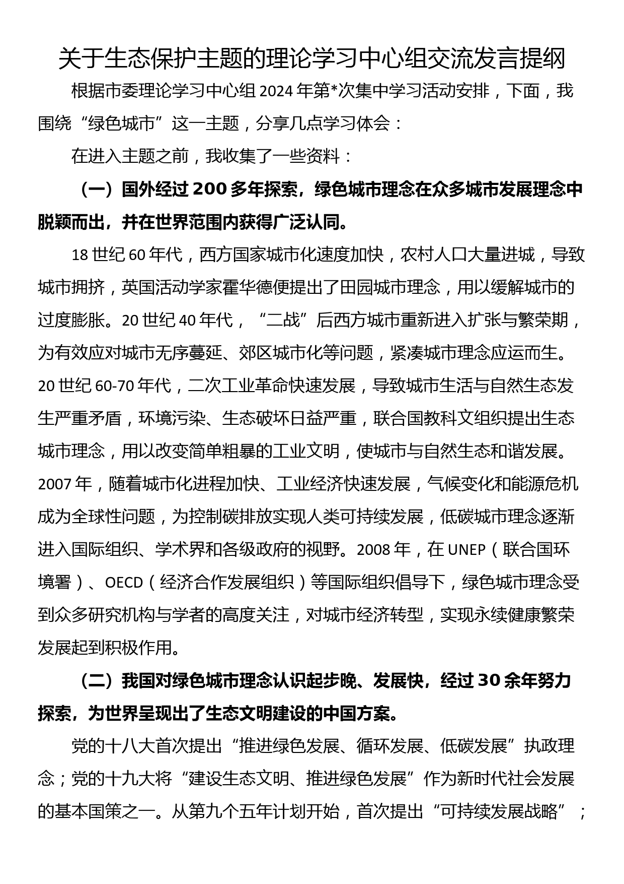 关于生态保护主题的理论学习中心组交流发言提纲_第1页