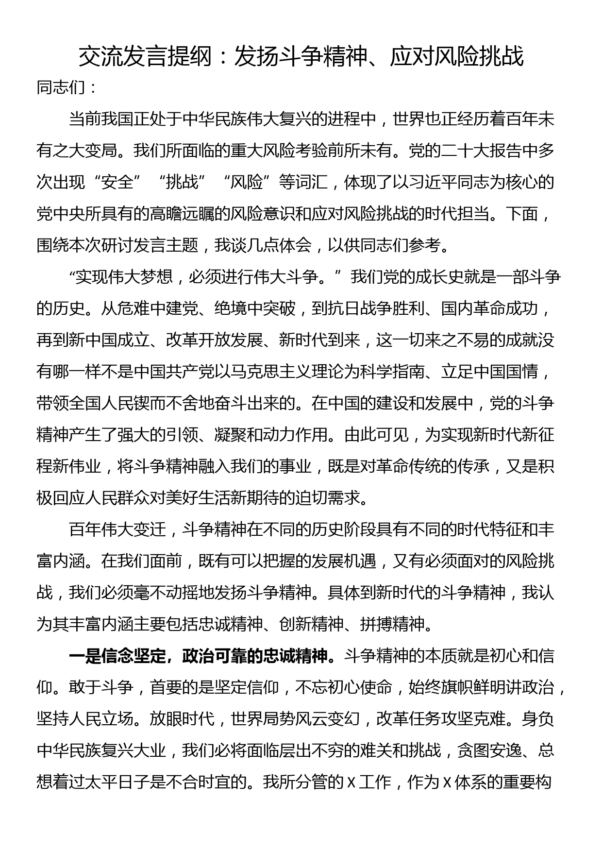 交流发言提纲：发扬斗争精神、应对风险挑战_第1页