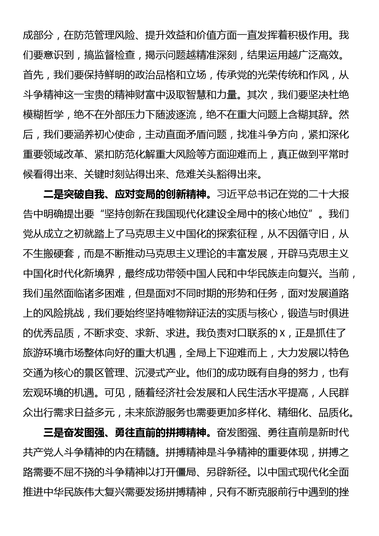 交流发言提纲：发扬斗争精神、应对风险挑战_第2页