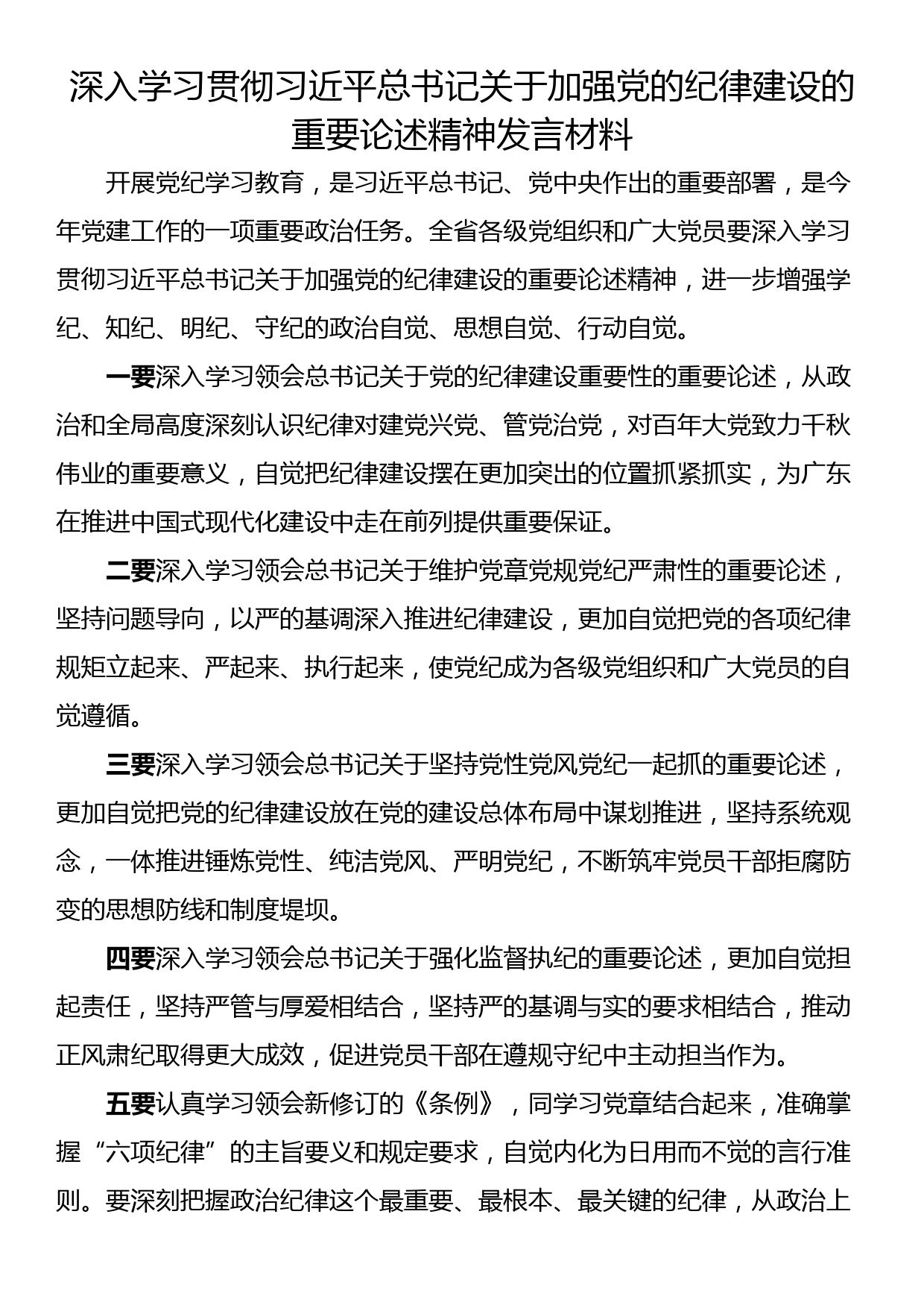 深入学习贯彻习近平总书记关于加强党的纪律建设的重要论述精神发言材料_第1页