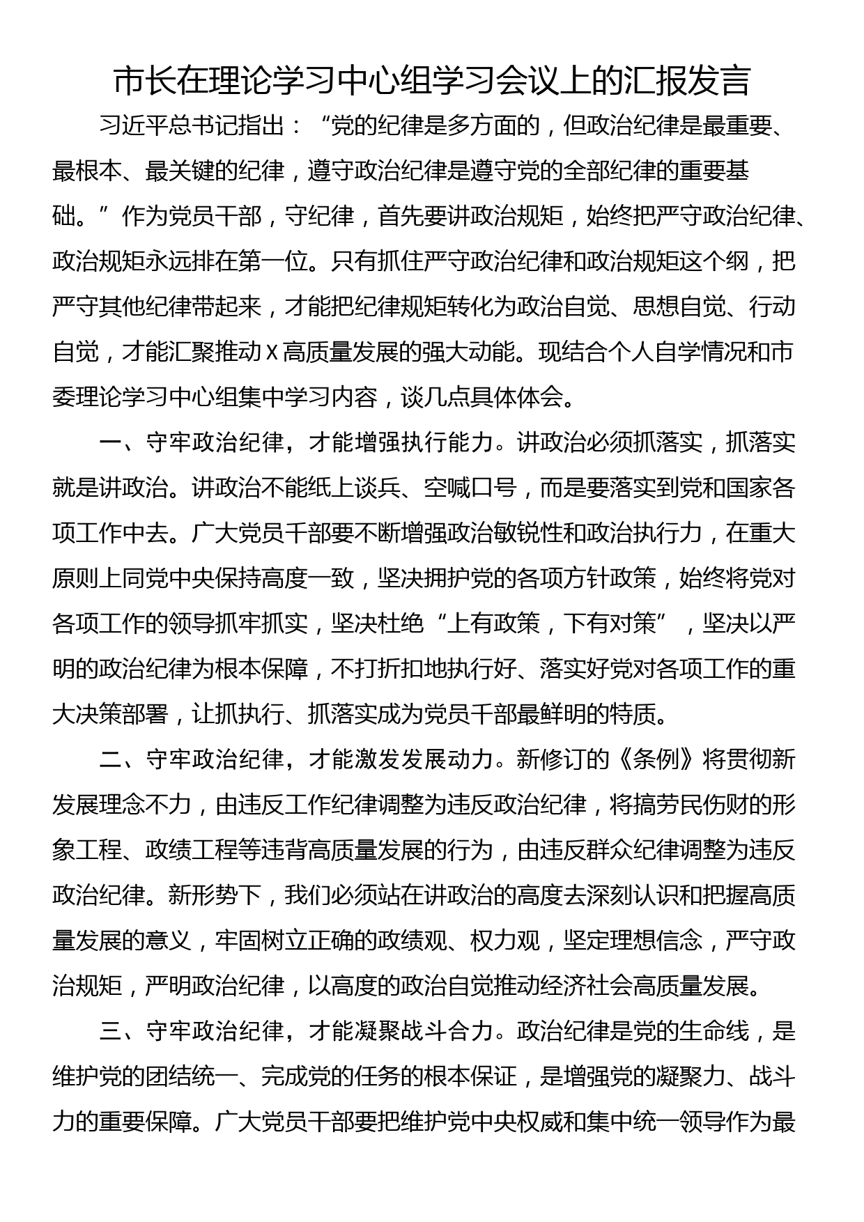 市长在理论学习中心组学习会议上的汇报发言_第1页