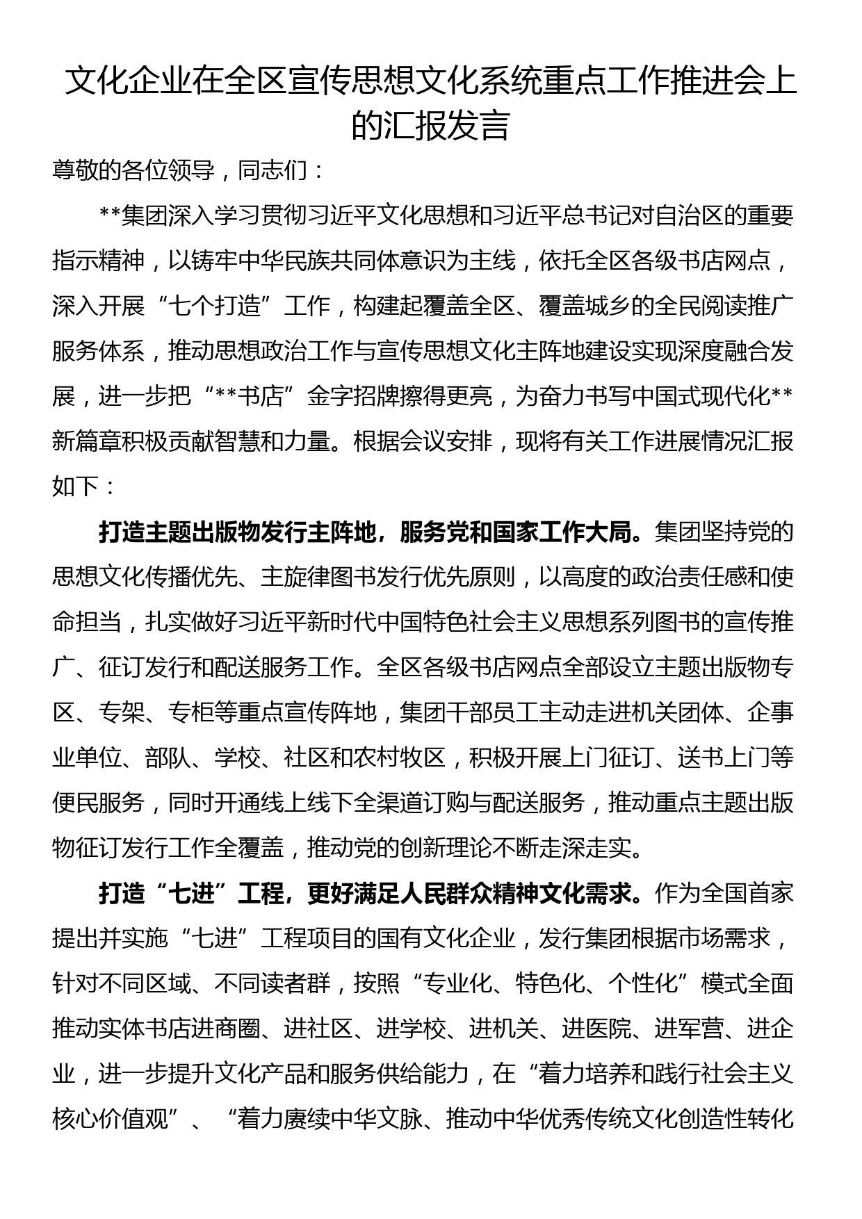 文化企业在全区宣传思想文化系统重点工作推进会上的汇报发言_第1页