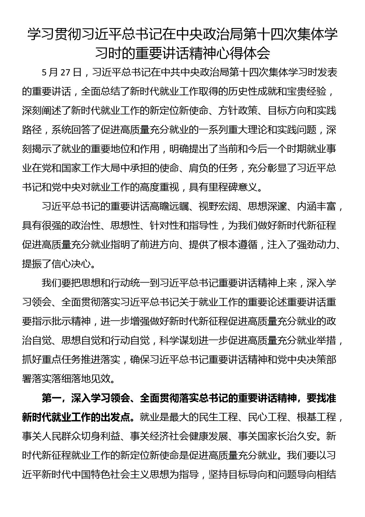 学习贯彻习近平总书记在中央政治局第十四次集体学习时的重要讲话精神心得体会_第1页