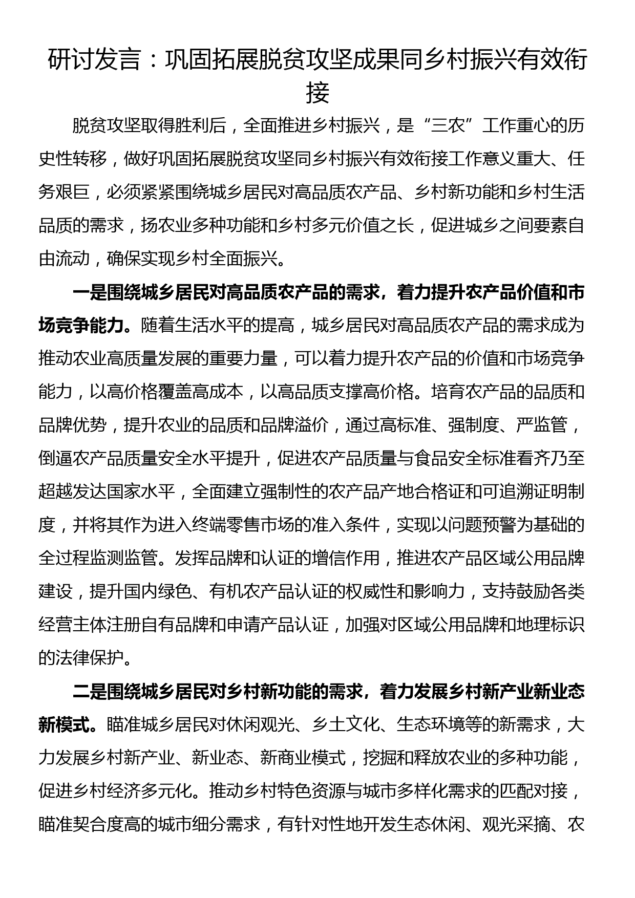 研讨发言：巩固拓展脱贫攻坚成果同乡村振兴有效衔接_第1页