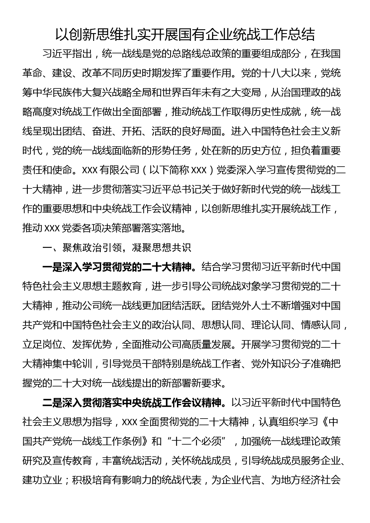 以创新思维扎实开展国有企业统战工作总结_第1页