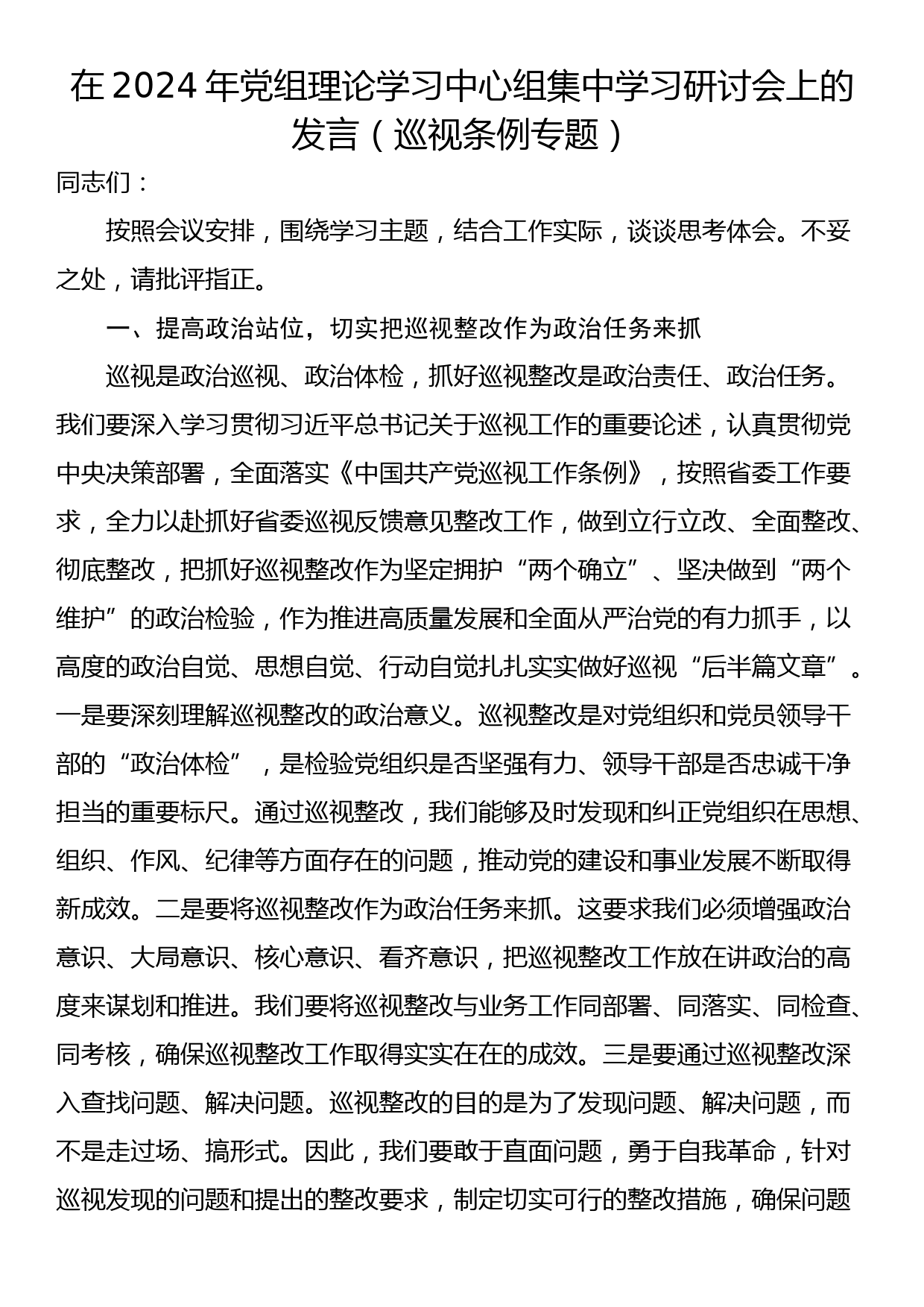 在2024年党组理论学习中心组集中学习研讨会上的发言（巡视条例专题）_第1页