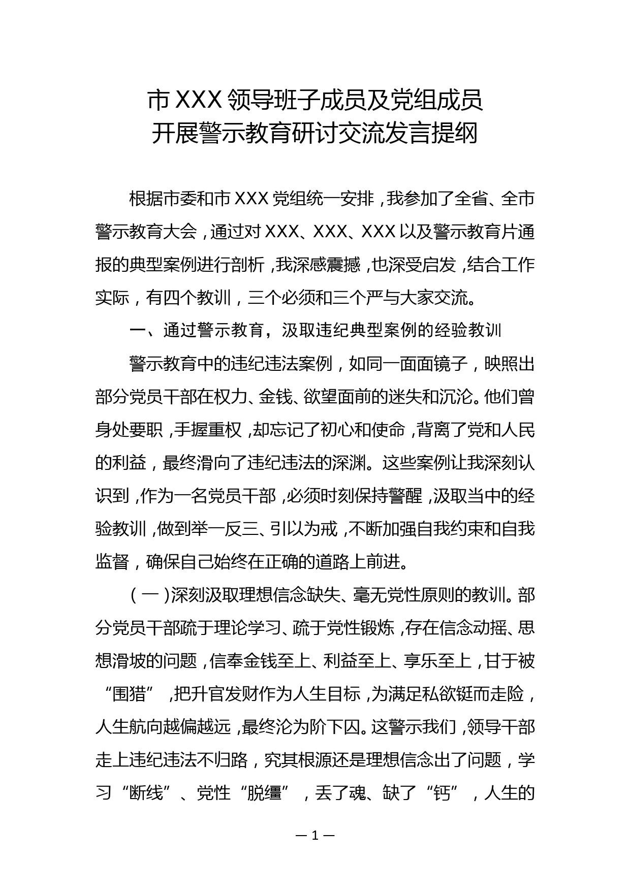 市XXX领导班子成员及党组成员 开展警示教育研讨交流发言提纲_第1页