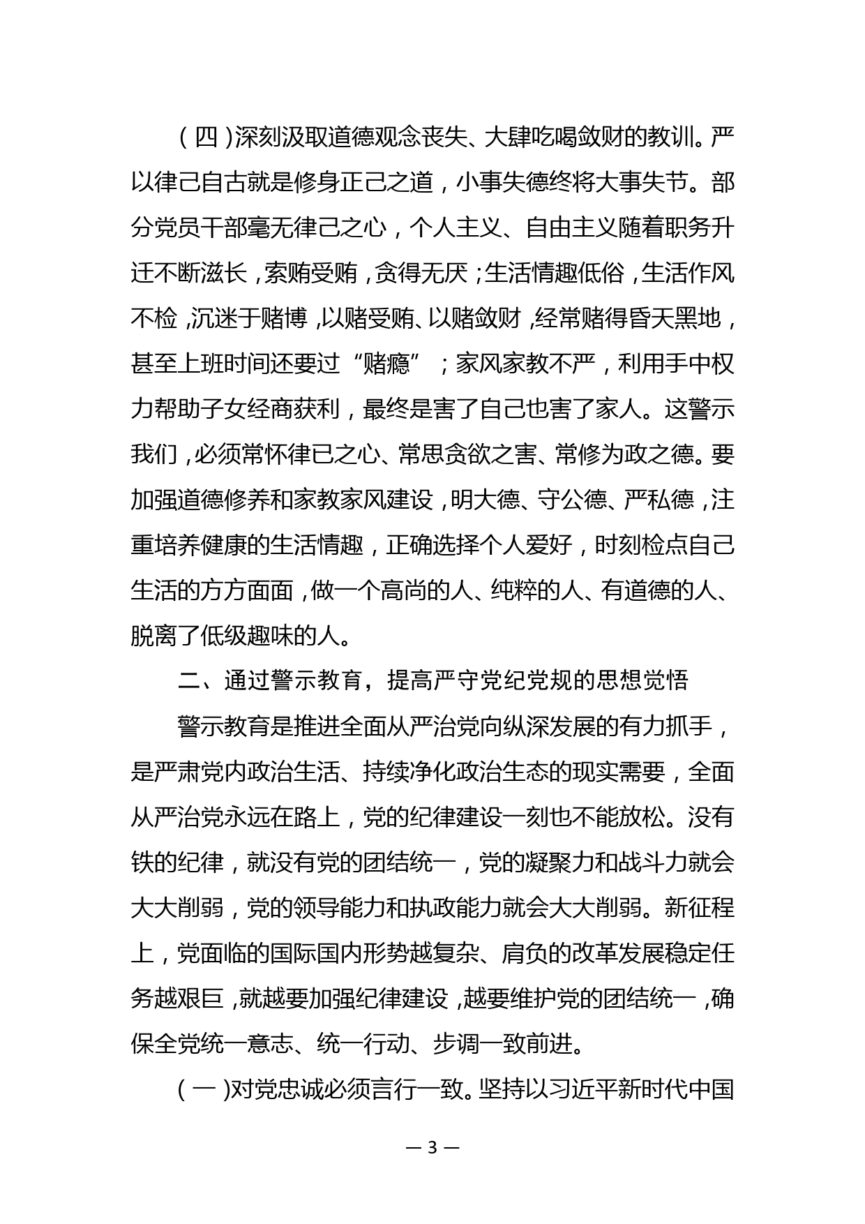 市XXX领导班子成员及党组成员 开展警示教育研讨交流发言提纲_第3页